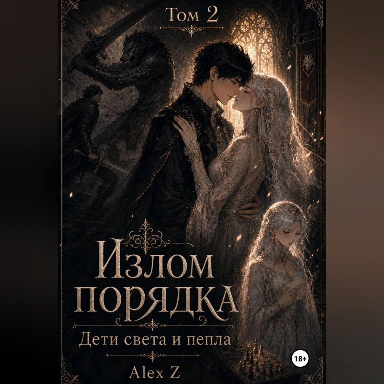 Обложка книги «Излом порядка: Дети света и пепла»