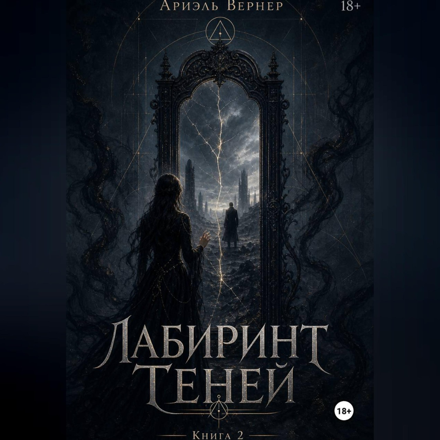 Обложка книги «"Лабиринт Теней" Книга 2»