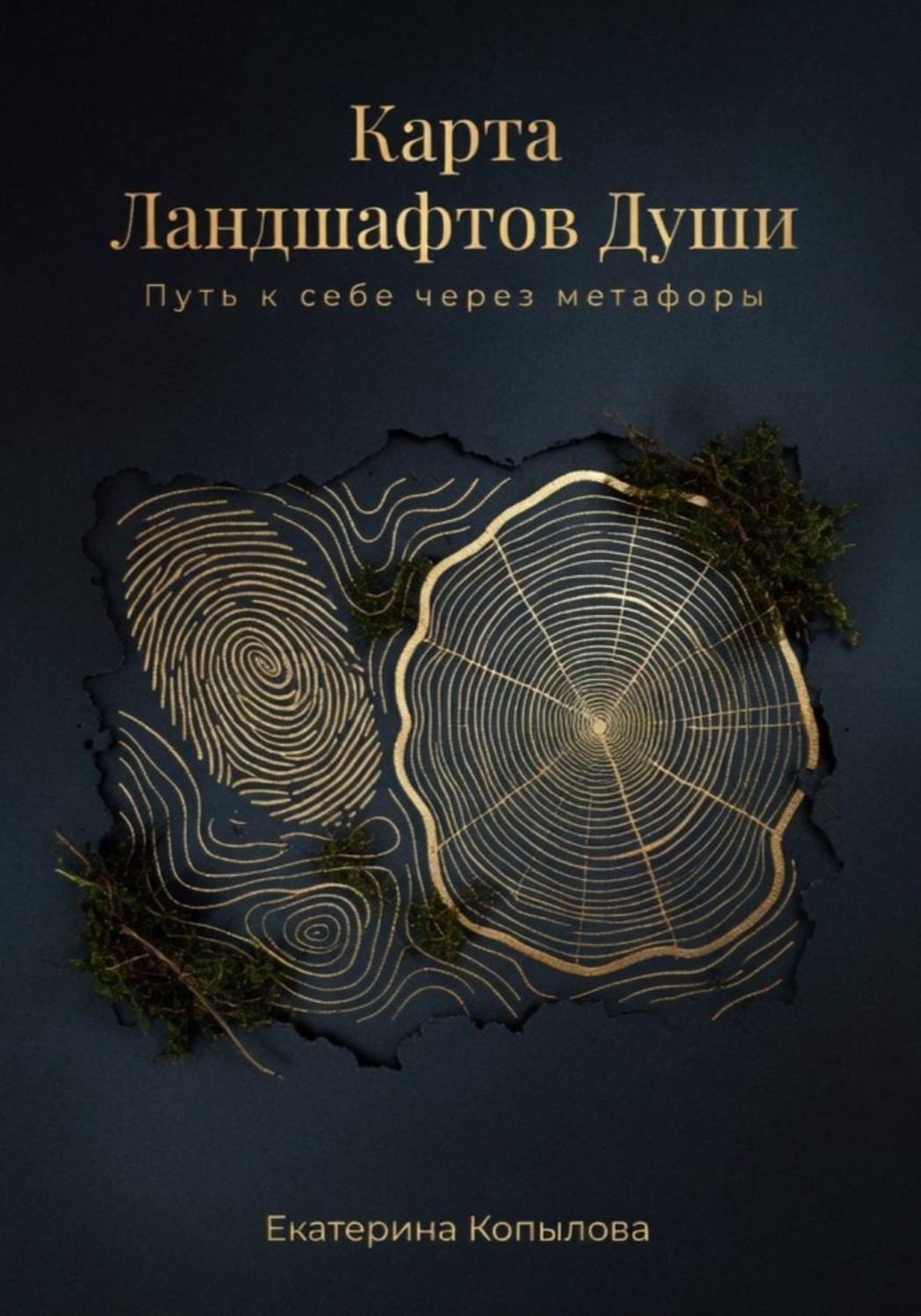 Обложка книги «Карта Ландшафтов Души. Путь к себе через метафоры»