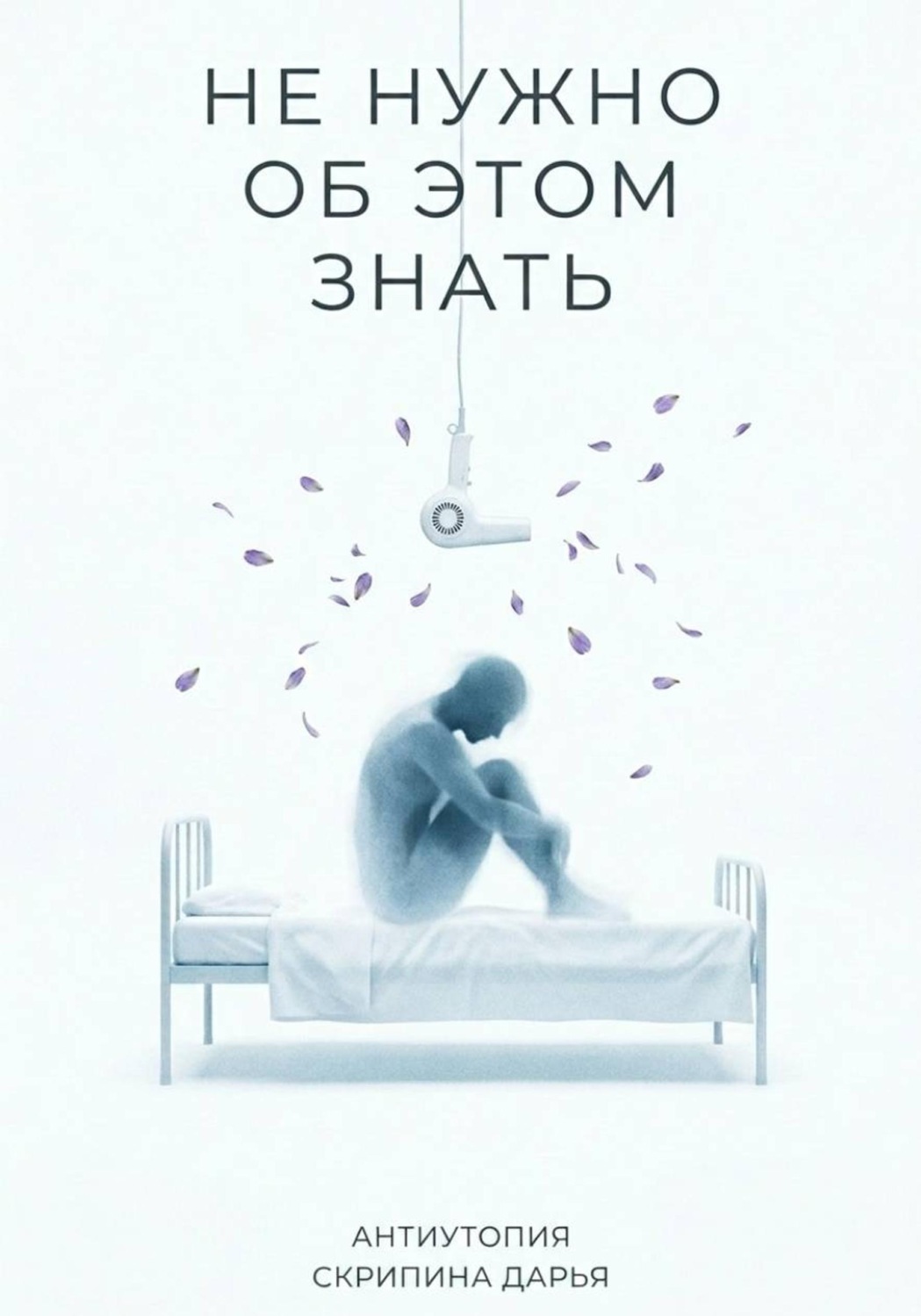 Обложка книги «Не нужно об этом знать»