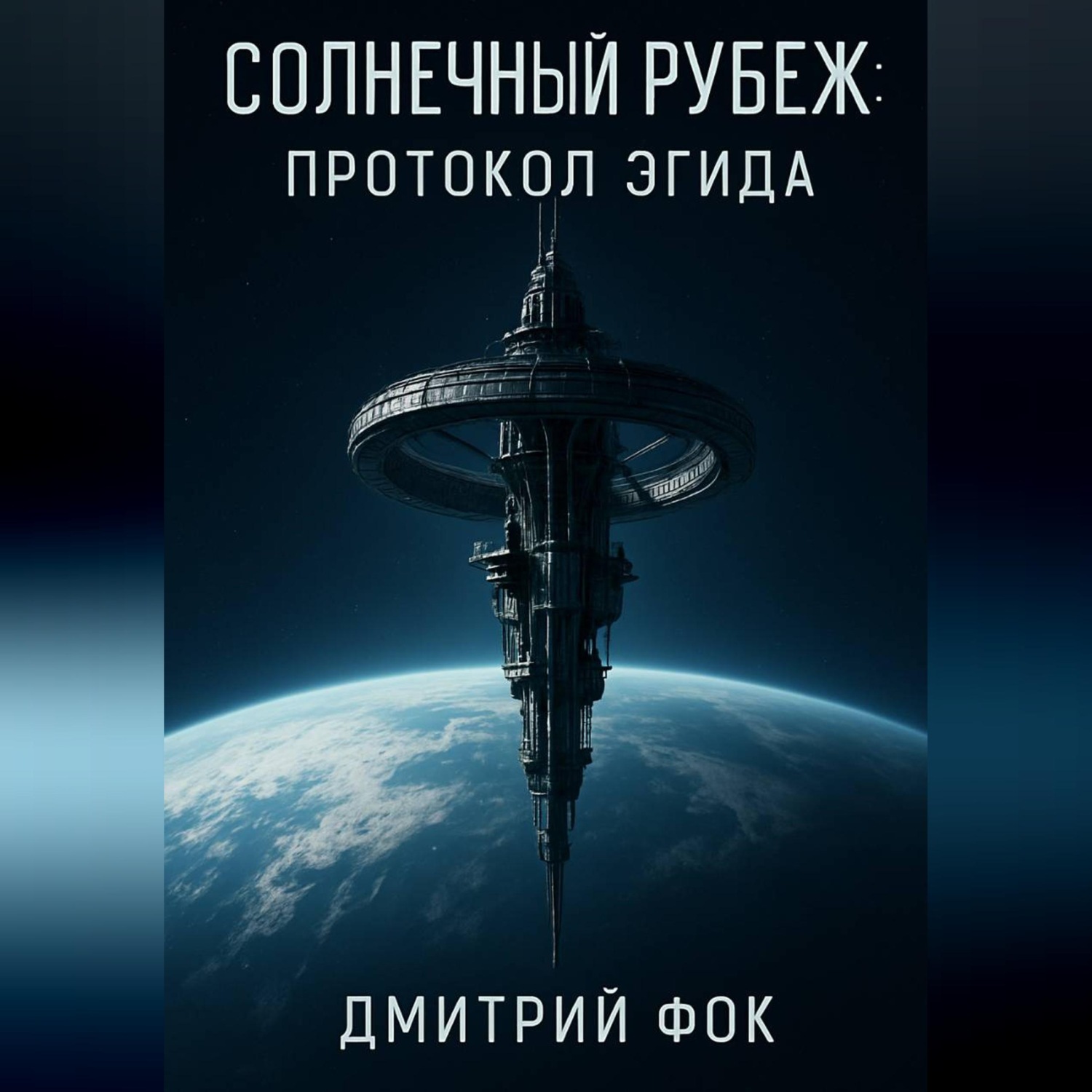 Обложка книги «Солнечный рубеж: Протокол Эгида»