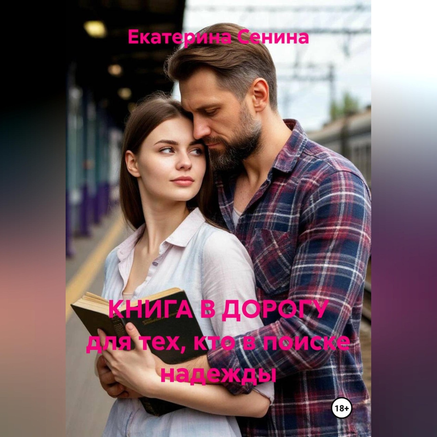 Обложка книги «КНИГА В ДОРОГУ для тех, кто в поиске надежды»