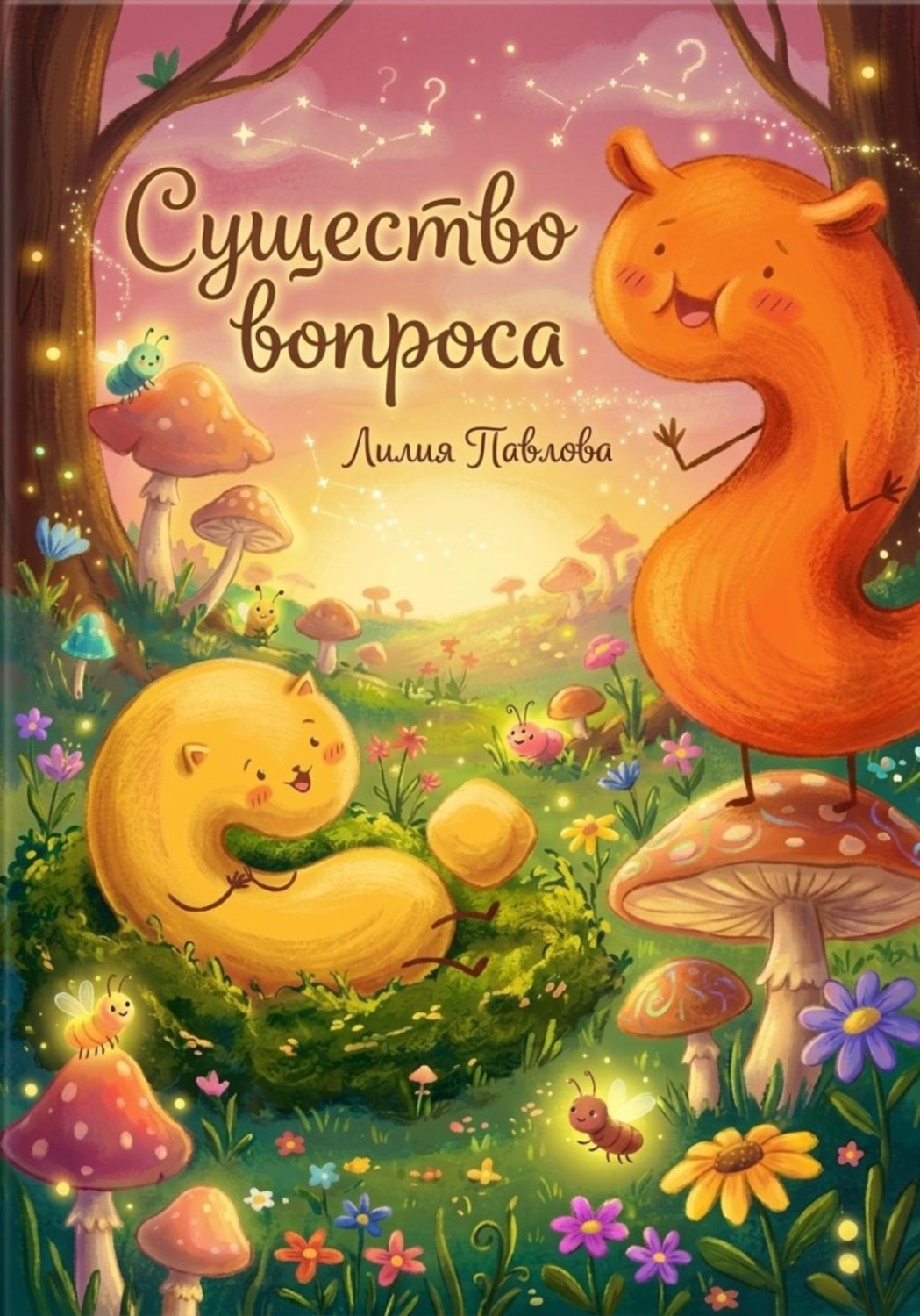 Обложка книги «Существо вопроса»
