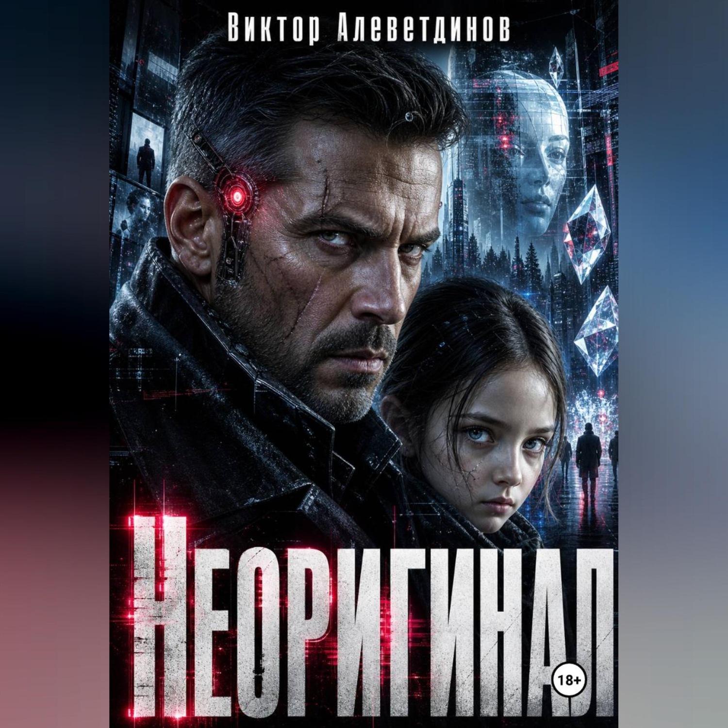 Обложка книги «Неоригинал»