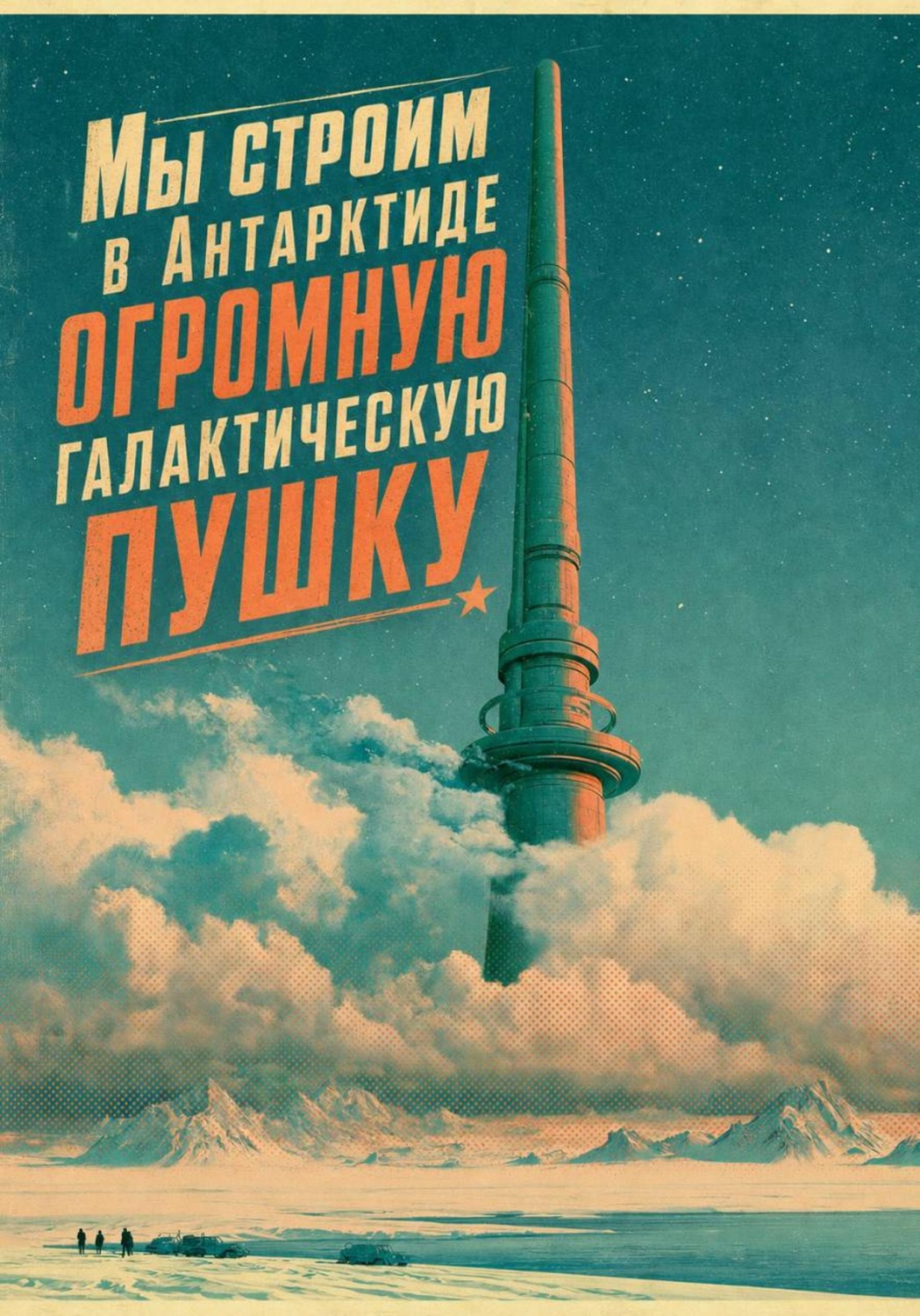 Обложка книги «Мы строим в Антарктиде огромную галактическую пушку»