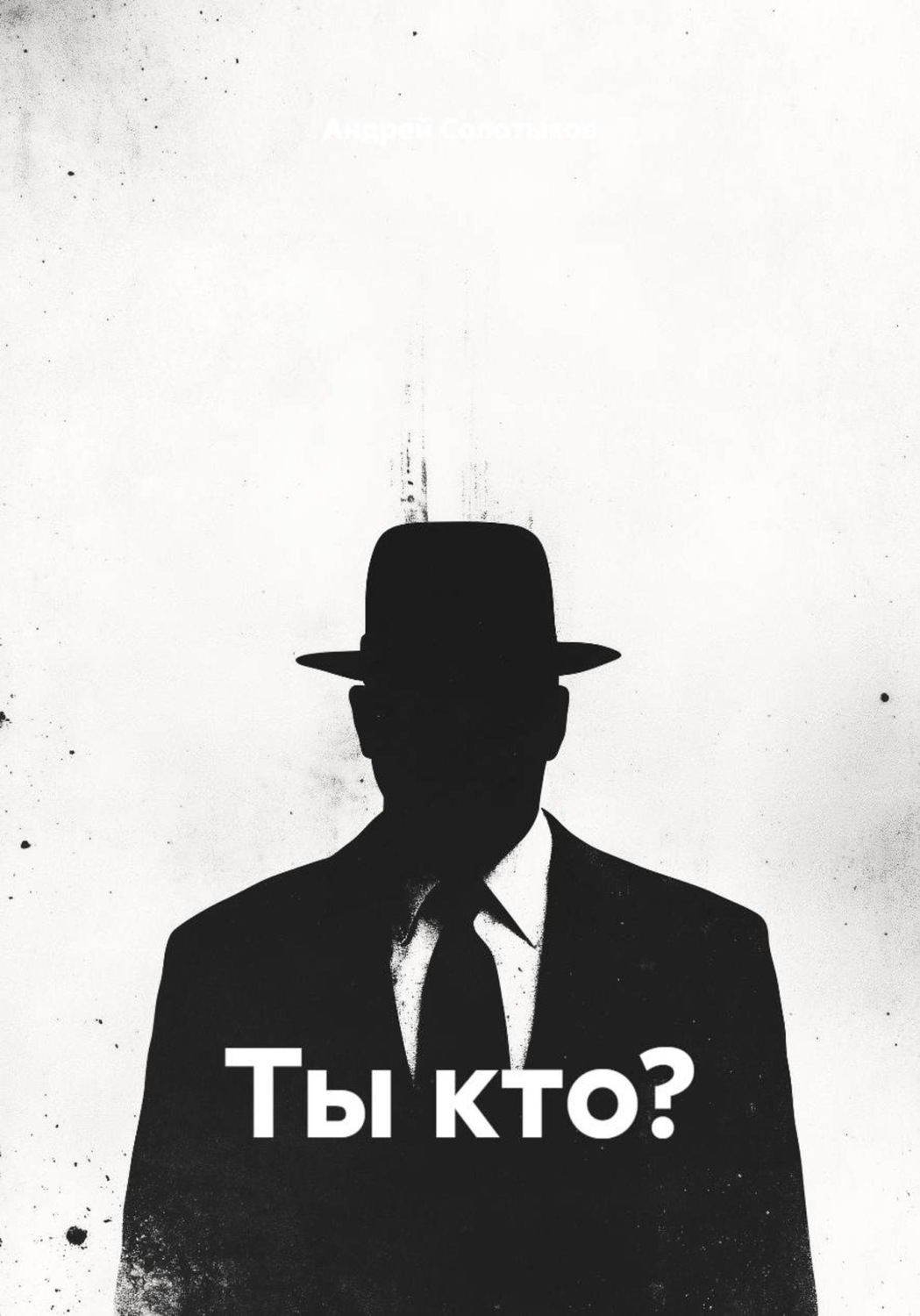 Обложка книги «Ты кто?»