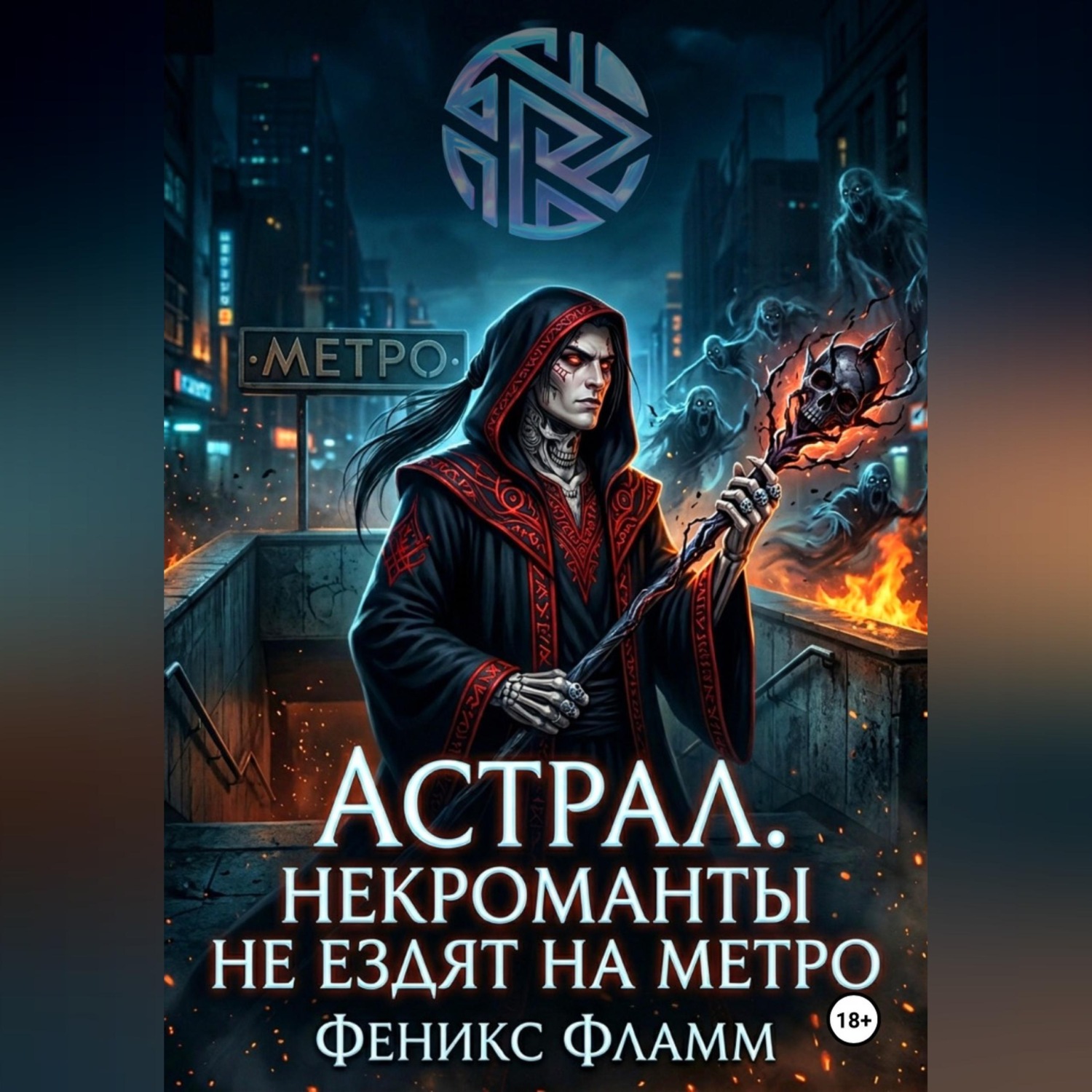 Обложка книги «Астрал. Некроманты не ездят на метро»