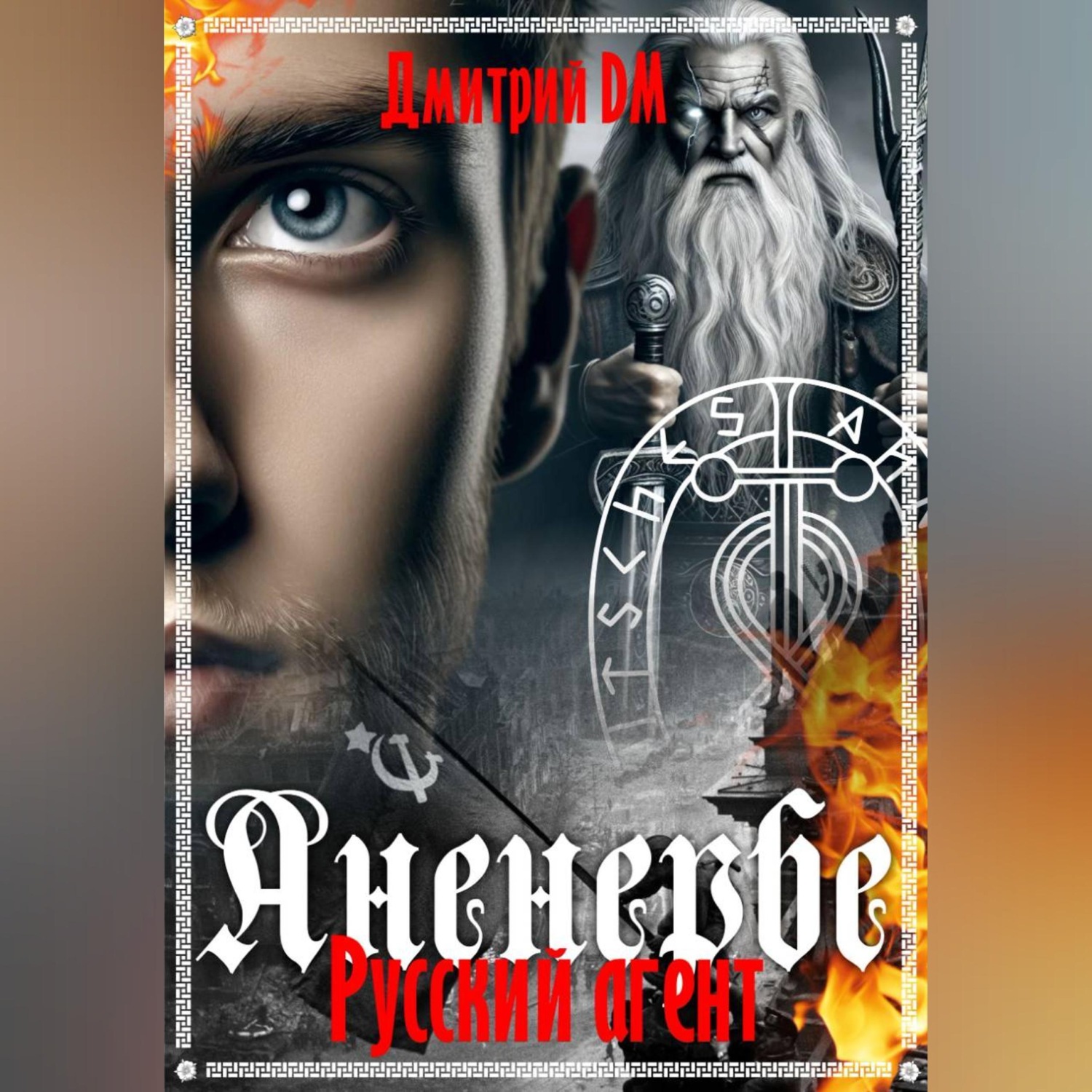 Обложка книги «Русский агент Аненербе»