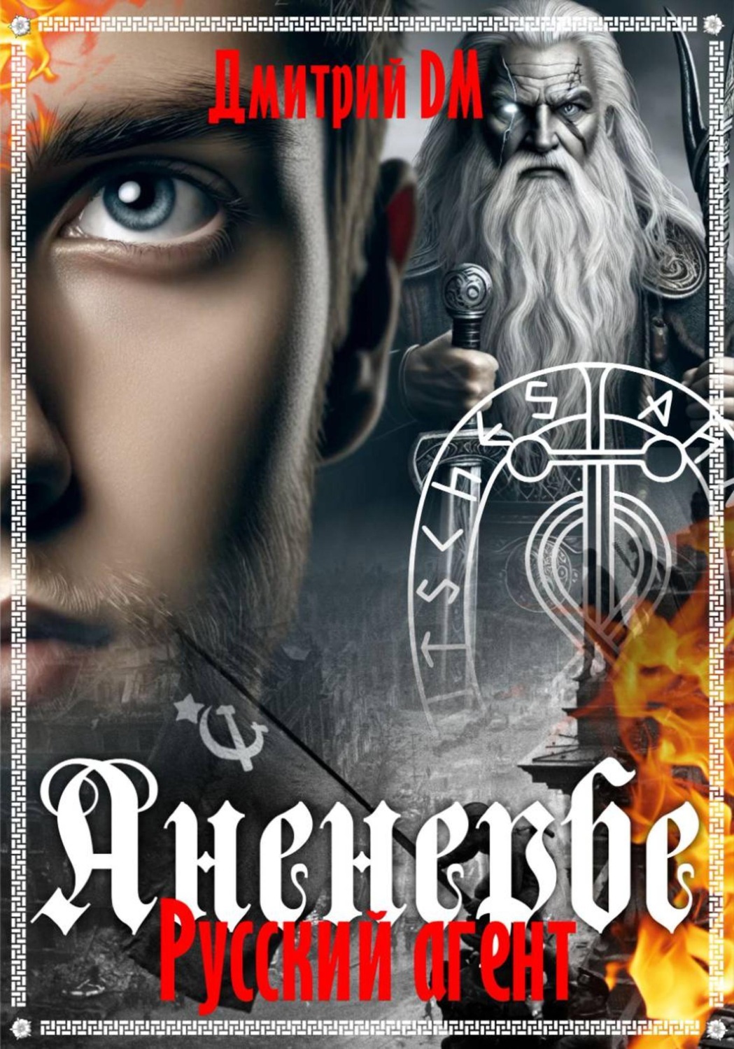 Обложка книги «Русский агент Аненербе»