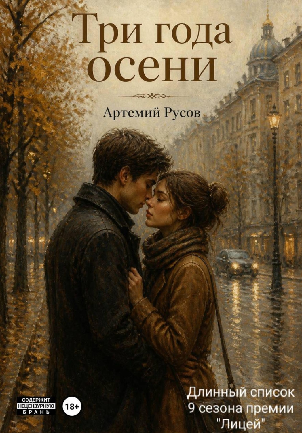 Обложка книги «Три года осени»