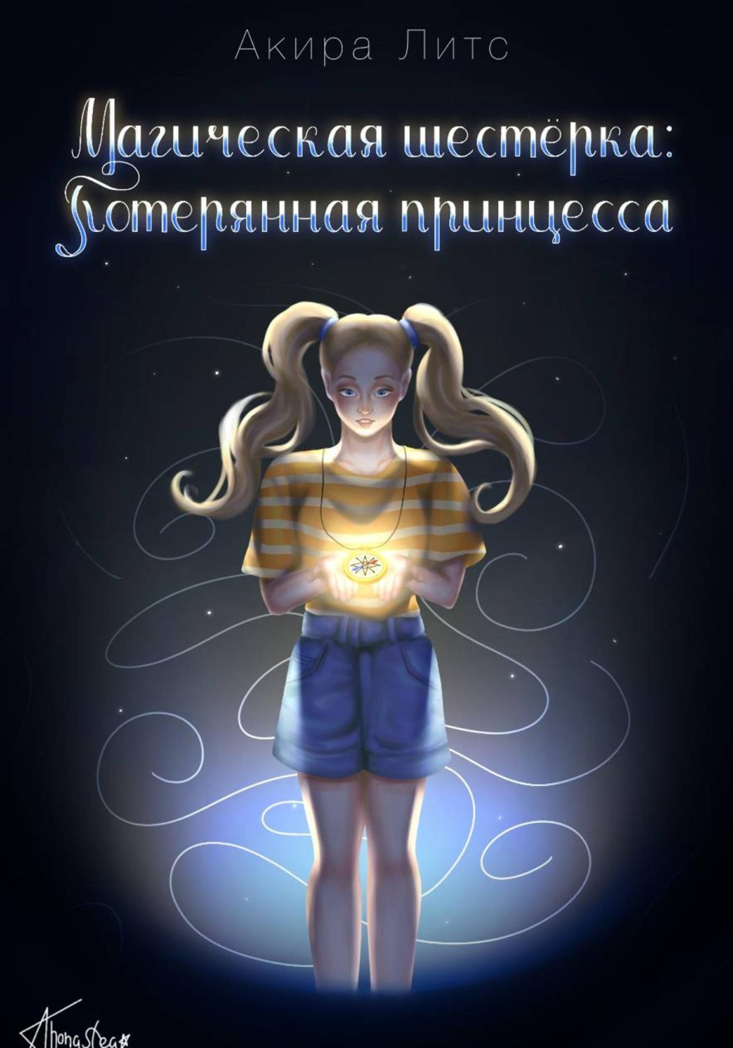 Обложка книги «Магическая шестёрка: Потерянная принцесса»
