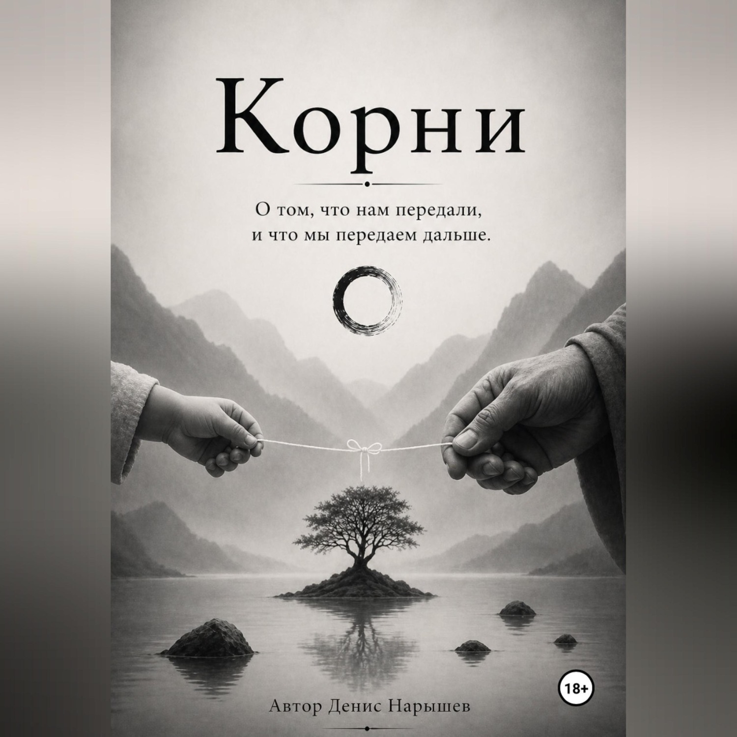 Обложка книги «Корни. О том, что нам передали, и что мы передаем дальше.»