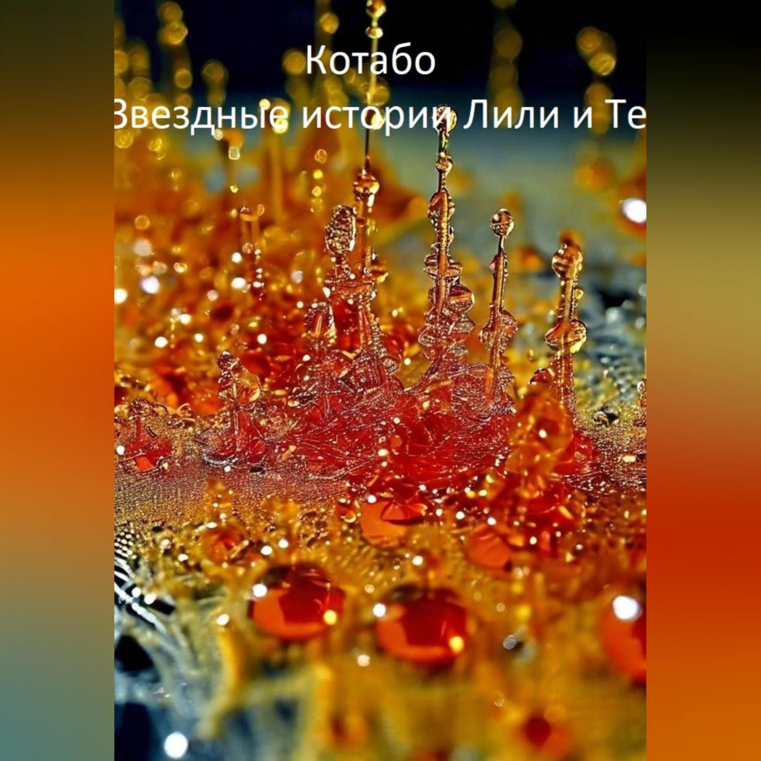Обложка книги «Звездные истории Лили и Тео»