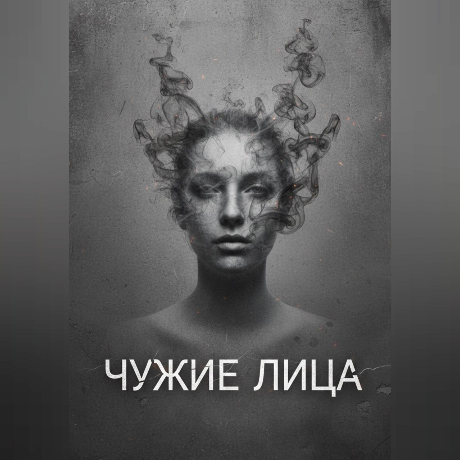 Обложка книги «Чужие Лица»