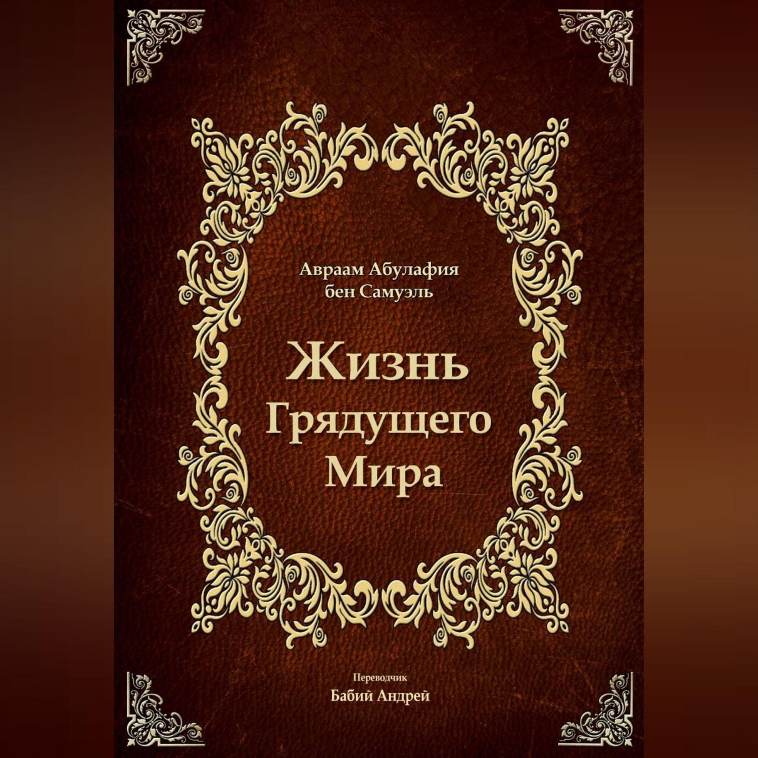 Обложка книги «Жизнь Грядущего Мира»