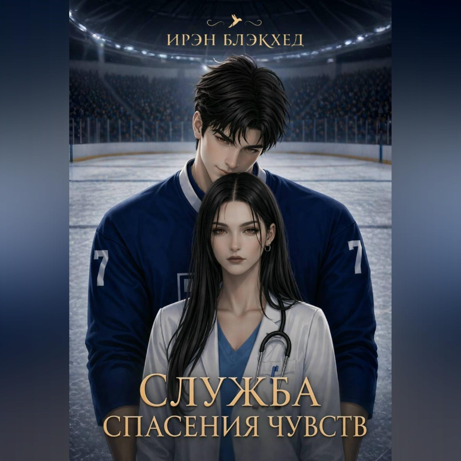 Обложка книги «Служба спасения чувств»