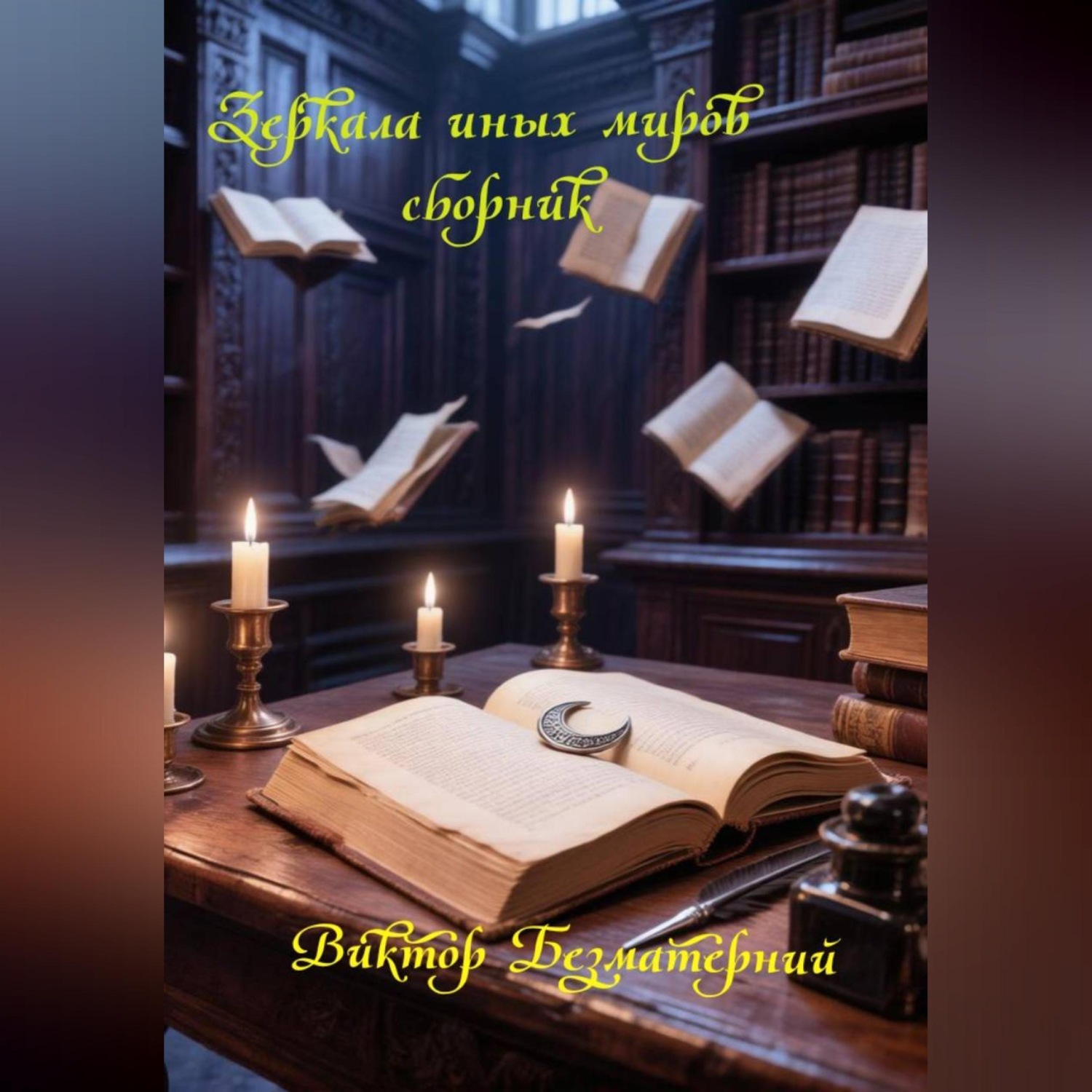 Обложка книги «Зеркала иных миров»