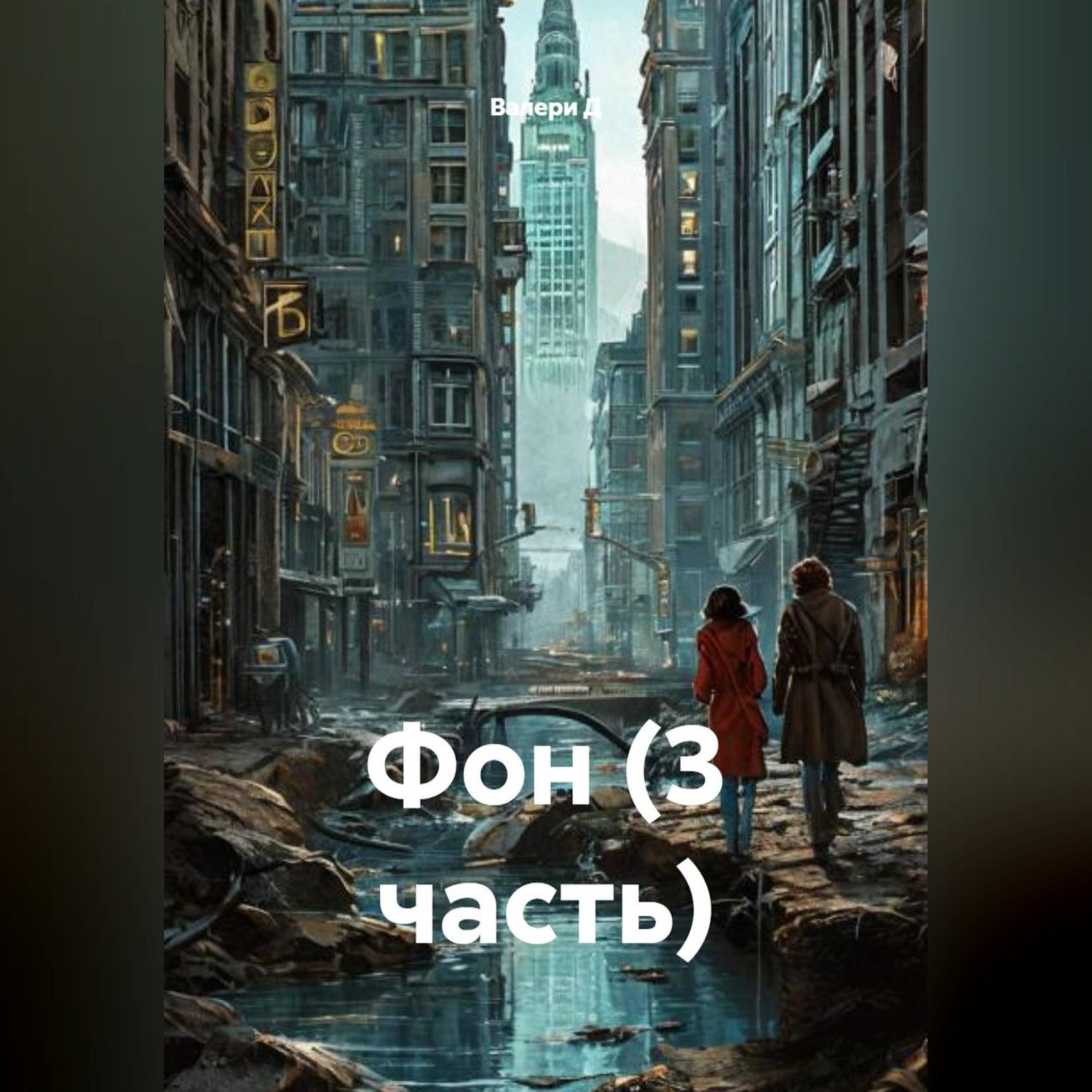 Обложка книги «Фон (3 часть)»