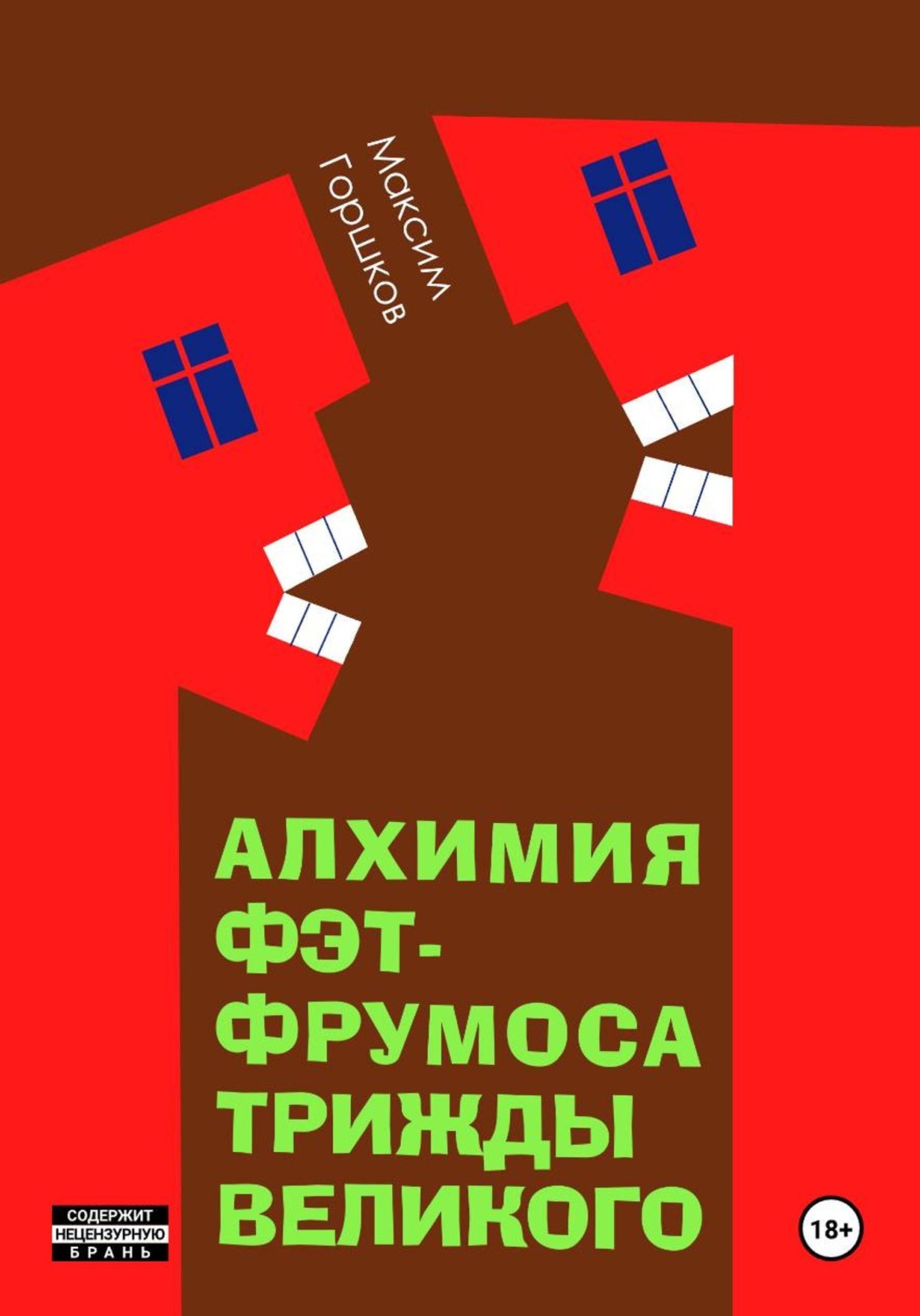 Обложка книги «Алхимия Фэт-Фрумоса Триждывеликого»