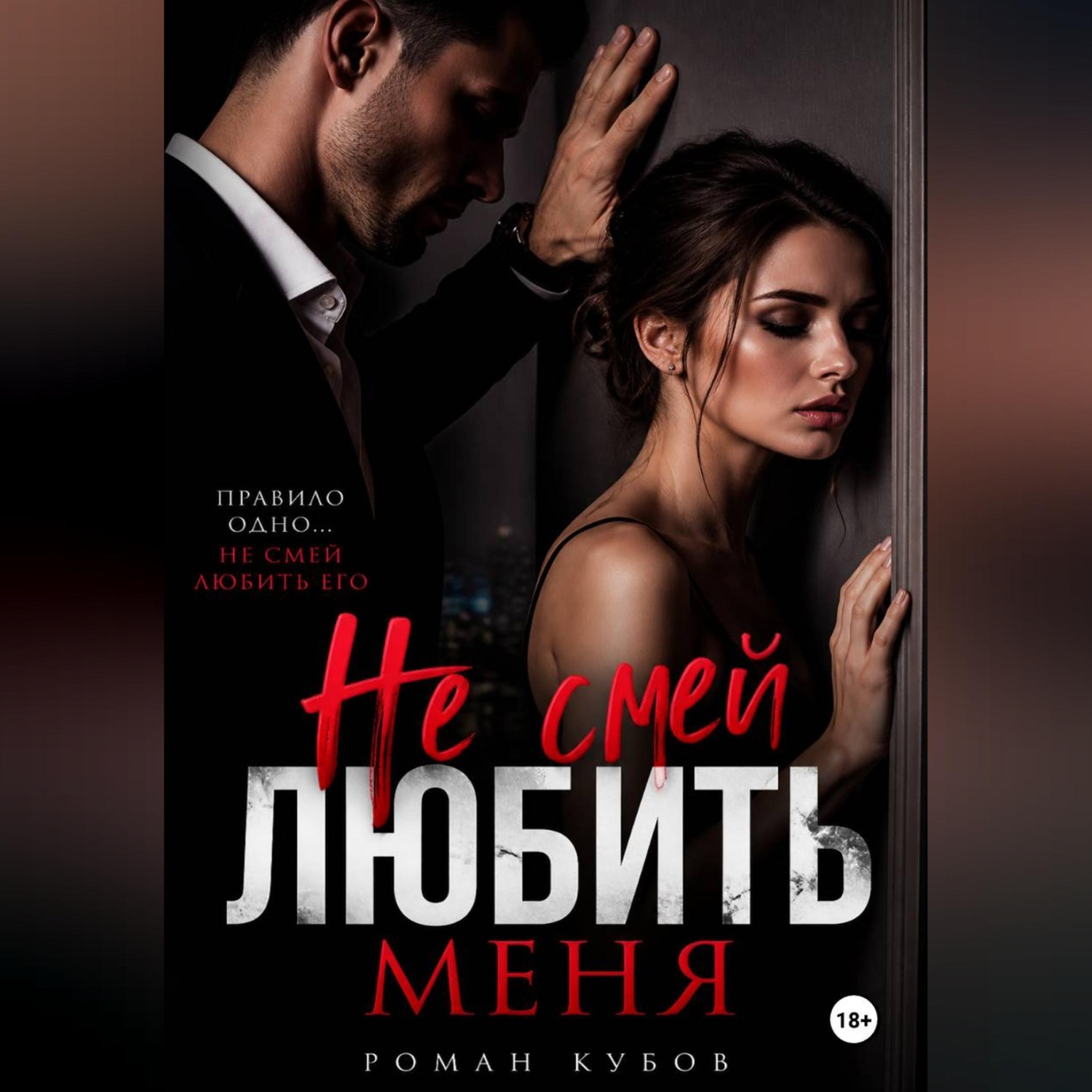 Обложка книги «Не смей любить меня»