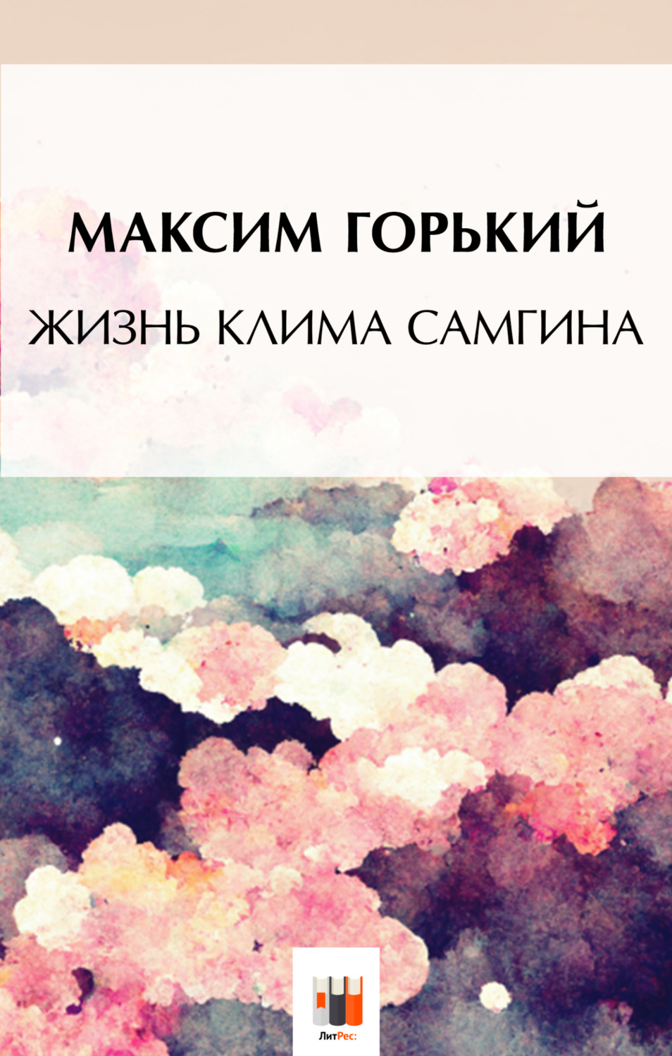 Обложка книги «Жизнь Клима Самгина»