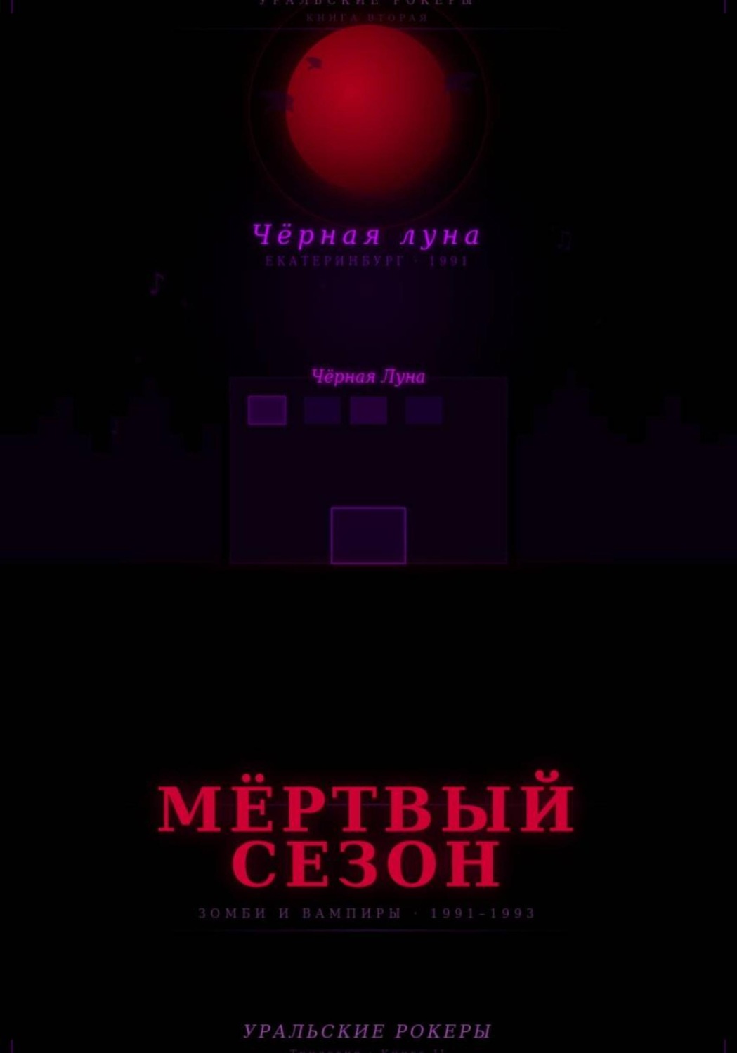 Обложка книги «УРАЛЬСКИЕ РОКЕРЫ. Мёртвый сезон»