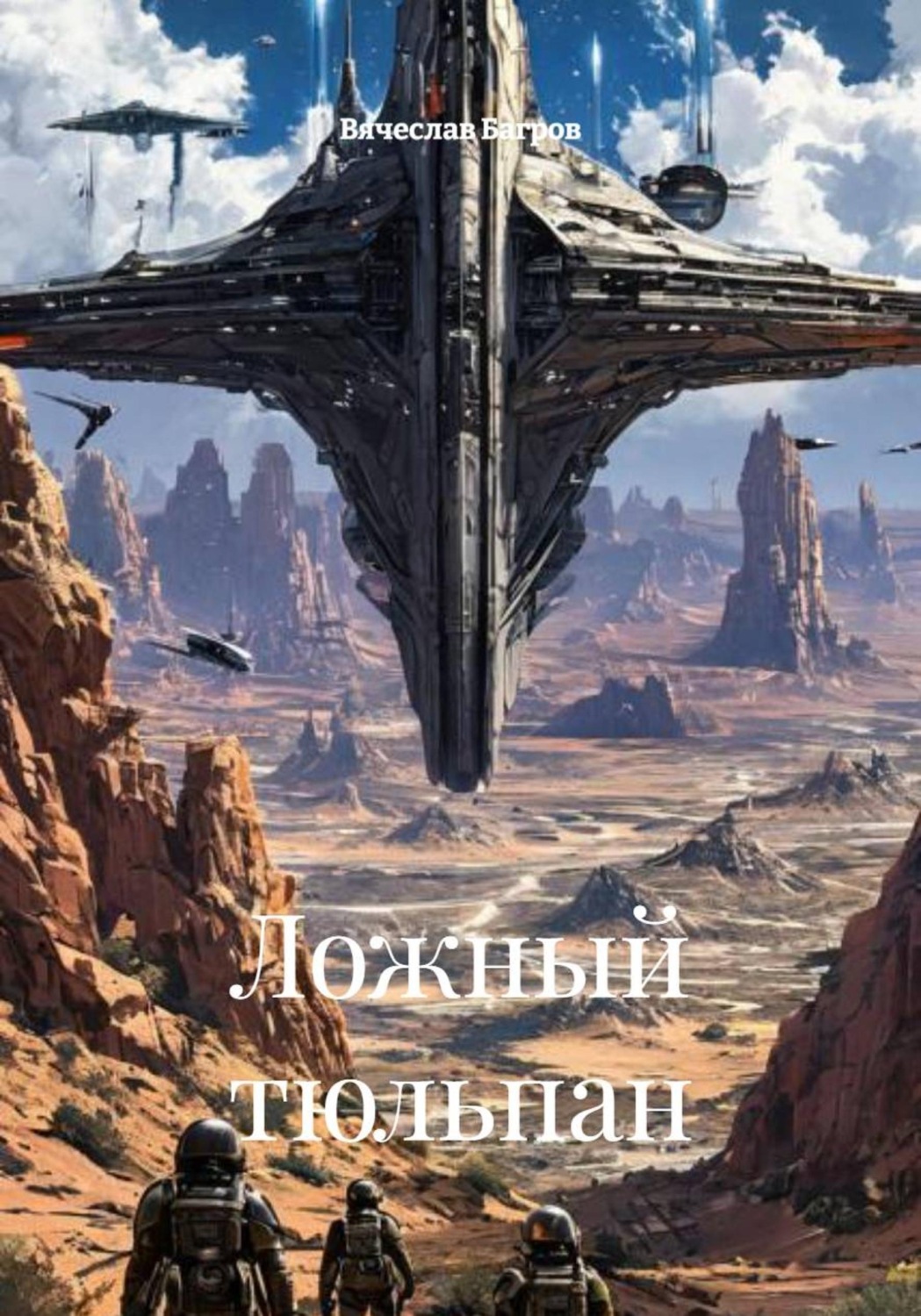 Обложка книги «Ложный тюльпан»