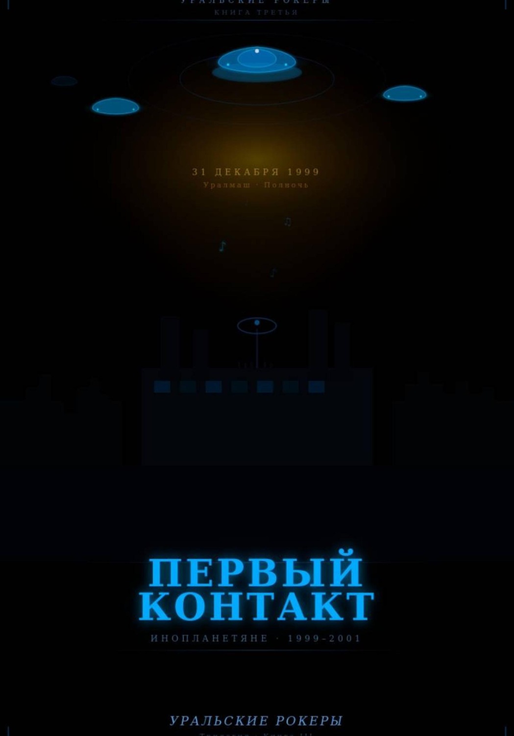 Обложка книги «УРАЛЬСКИЕ РОКЕРЫ. Первый контакт»