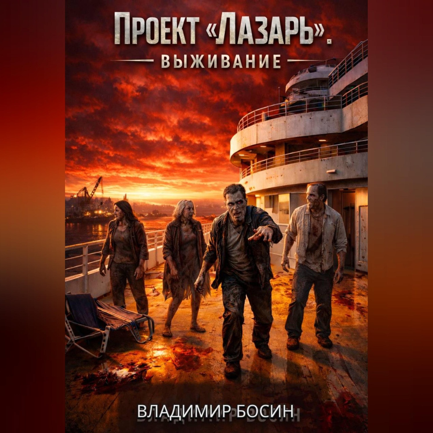 Обложка книги «Проект Лазарь. Выживание»