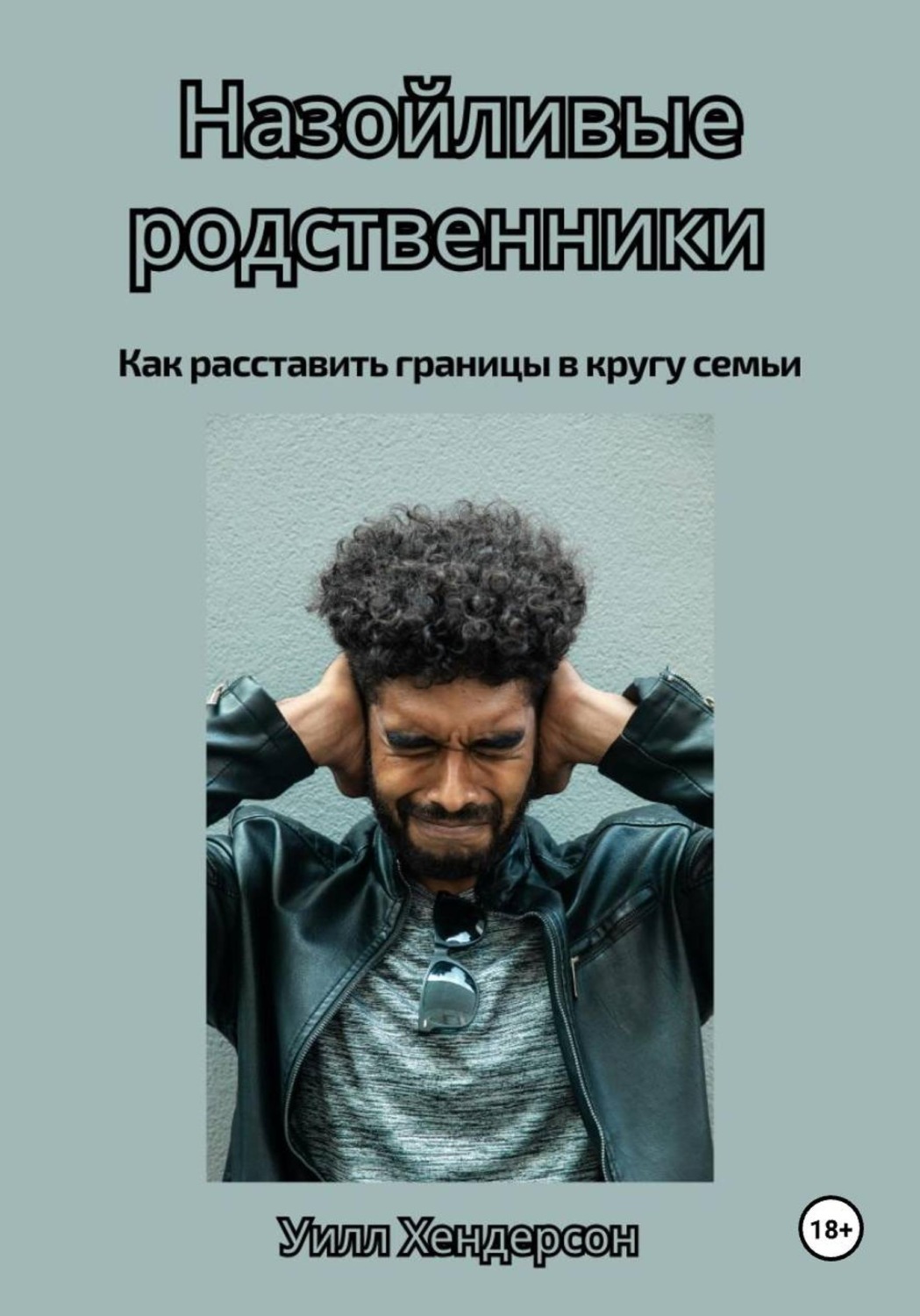 Обложка книги «Назойливые родственники. Как расставить границы в кругу семьи»