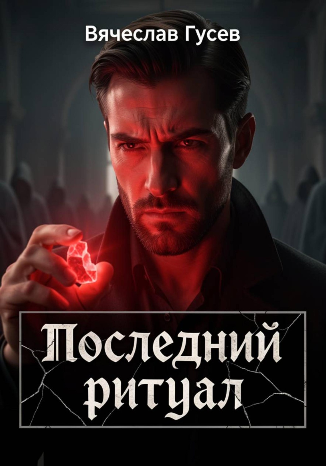 Обложка книги «Последний ритуал»