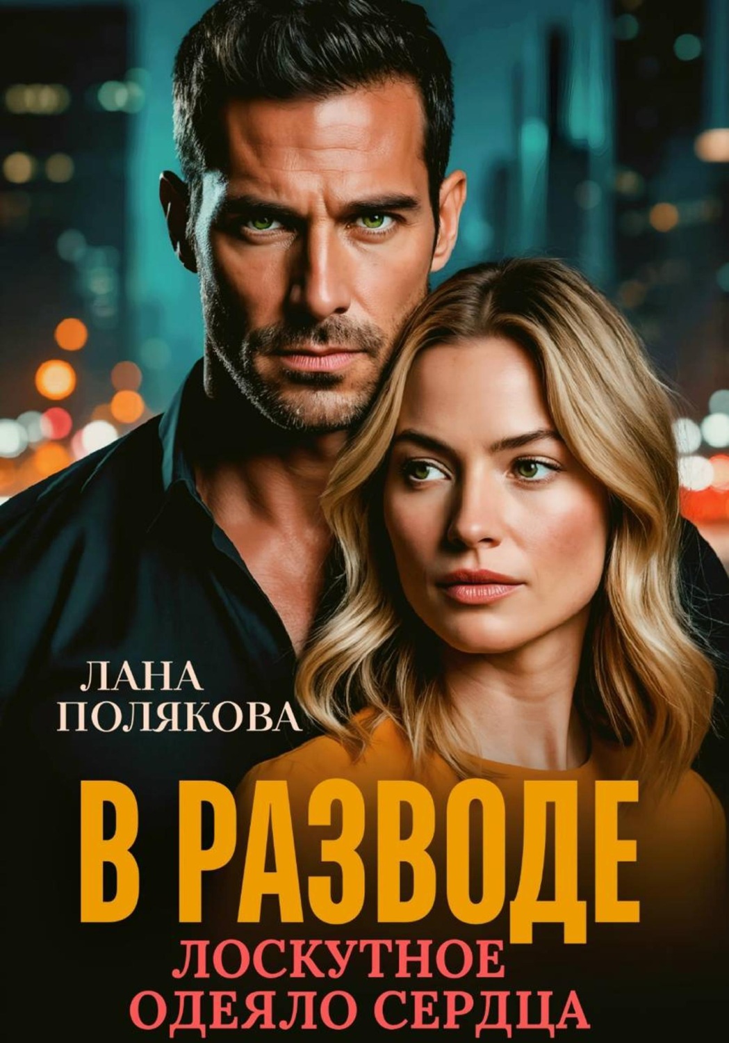 Обложка книги «В разводе. Лоскутное одеяло сердца»