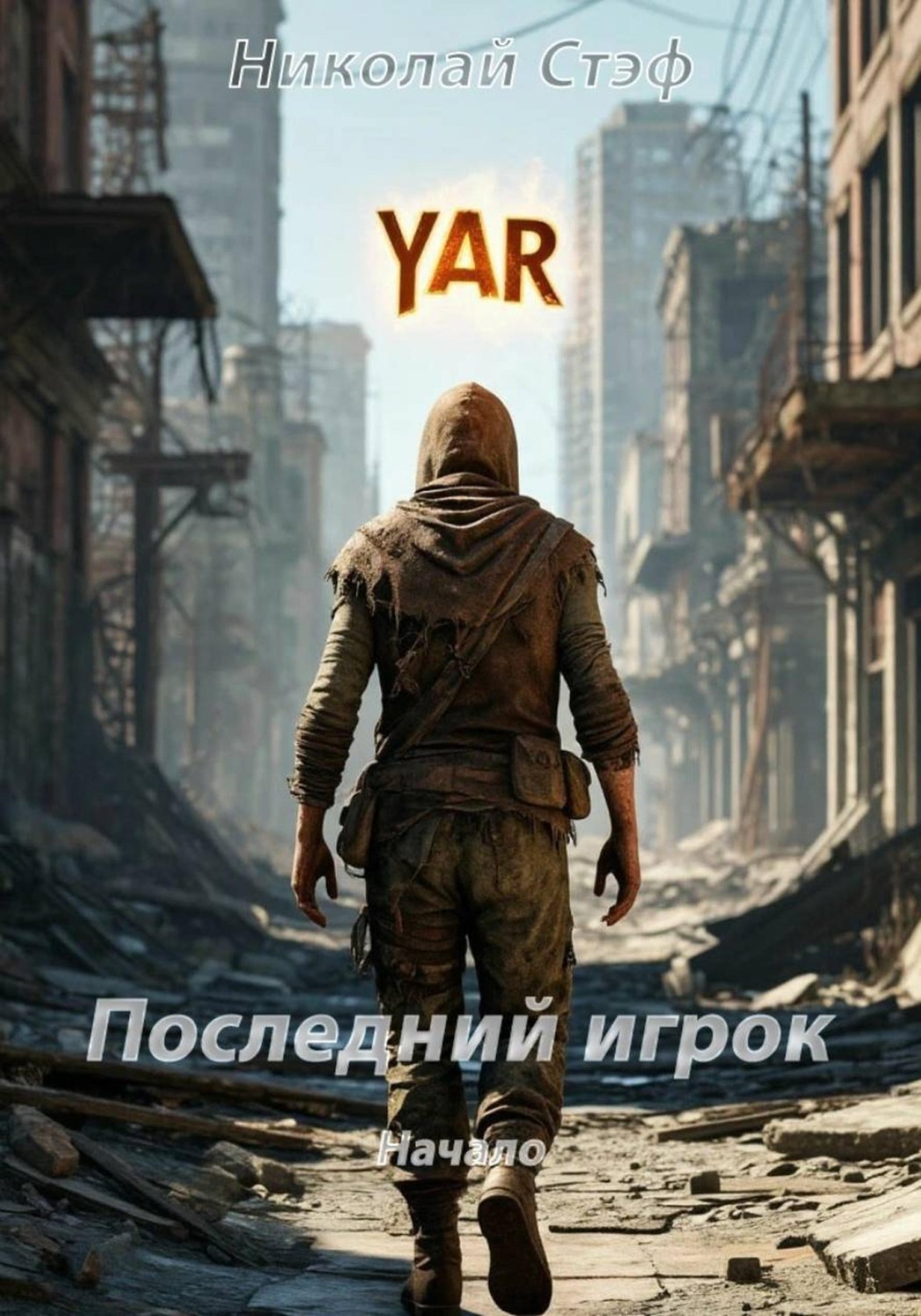 Обложка книги «Последний игрок Начало»