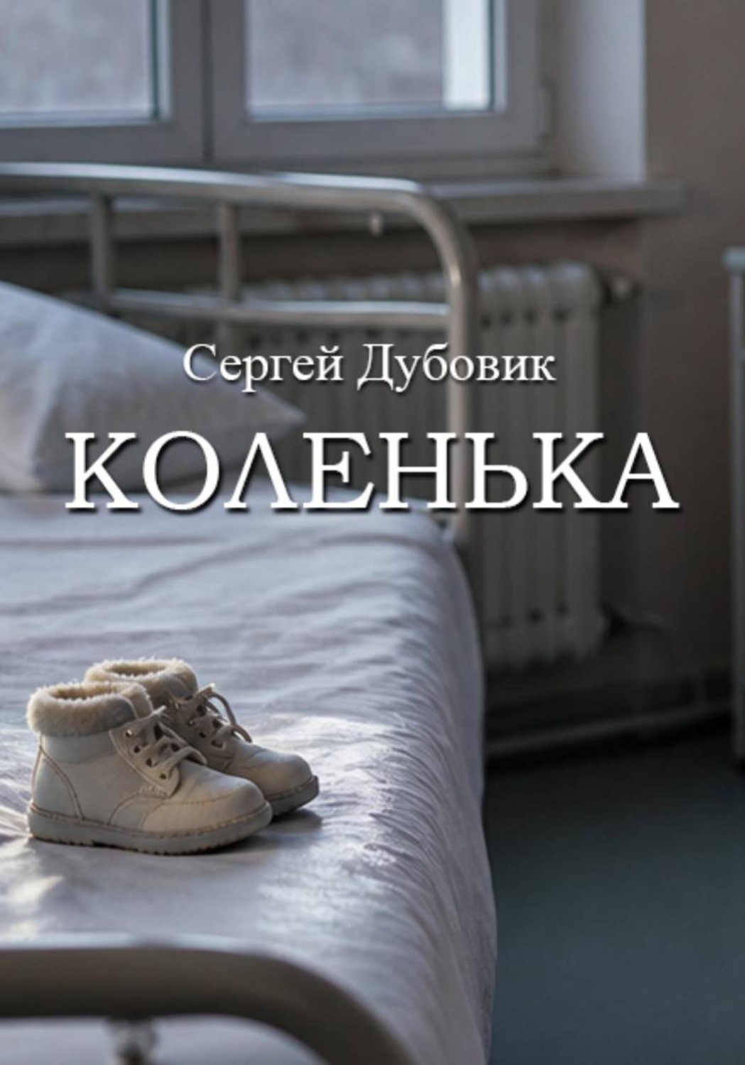 Обложка книги «Коленька»