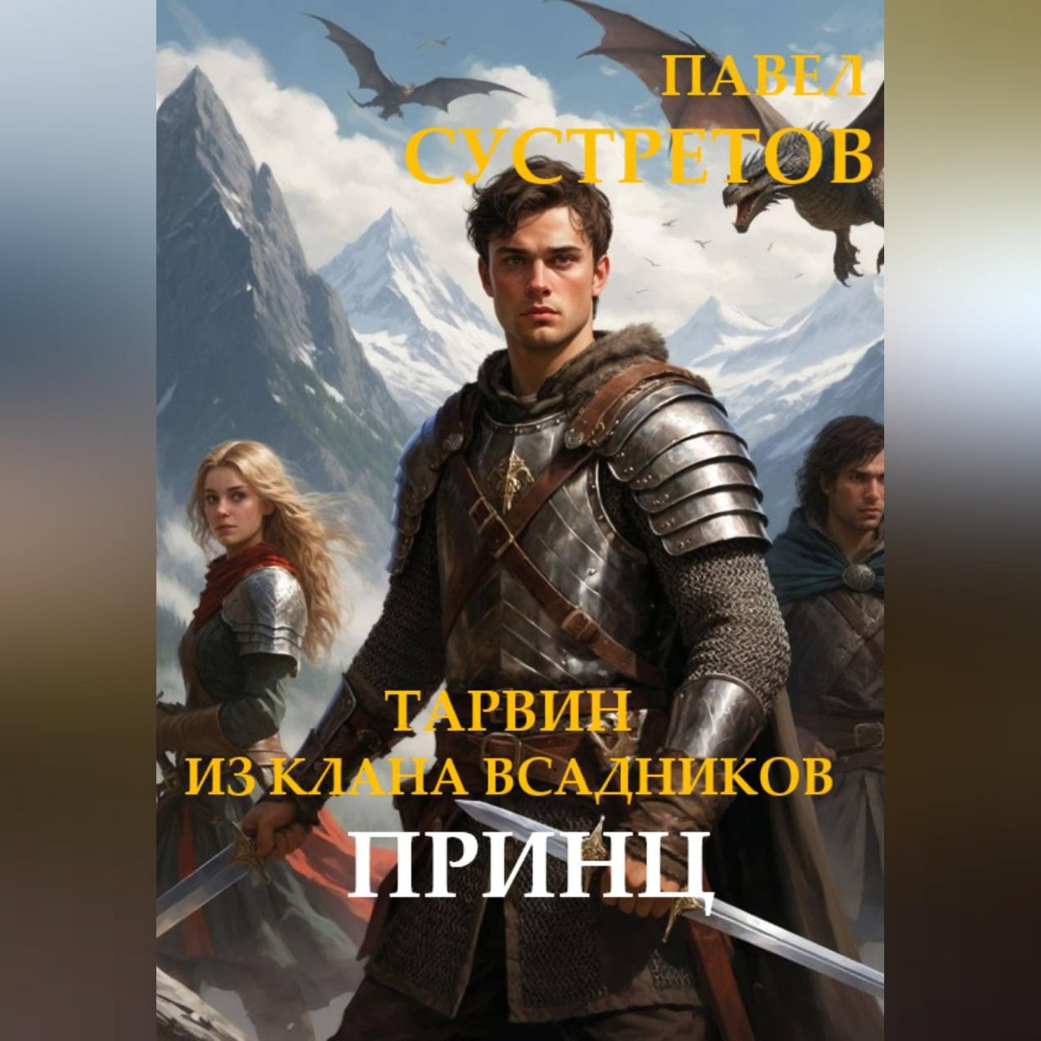 Обложка книги «Тарвин из клана Всадников - Принц»
