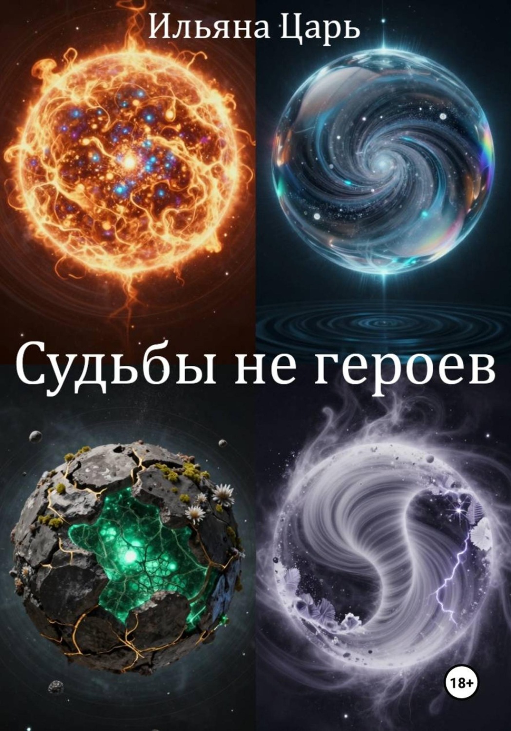 Обложка книги «Судьбы не героев»