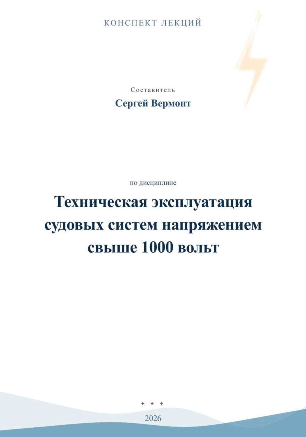 Обложка книги «Техническая эксплуатация судовых систем напряжением свыше 1000 вольт»