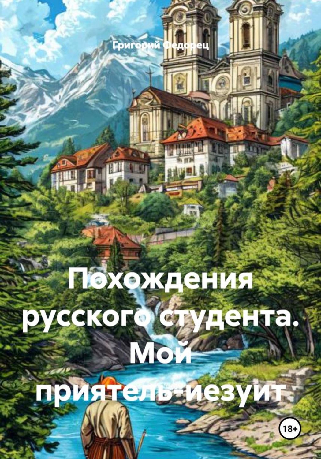 Обложка книги «Похождения русского студента. Мой приятель-иезуит»