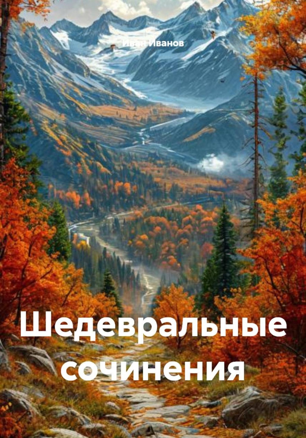 Обложка книги «Шедевральные сочинения»
