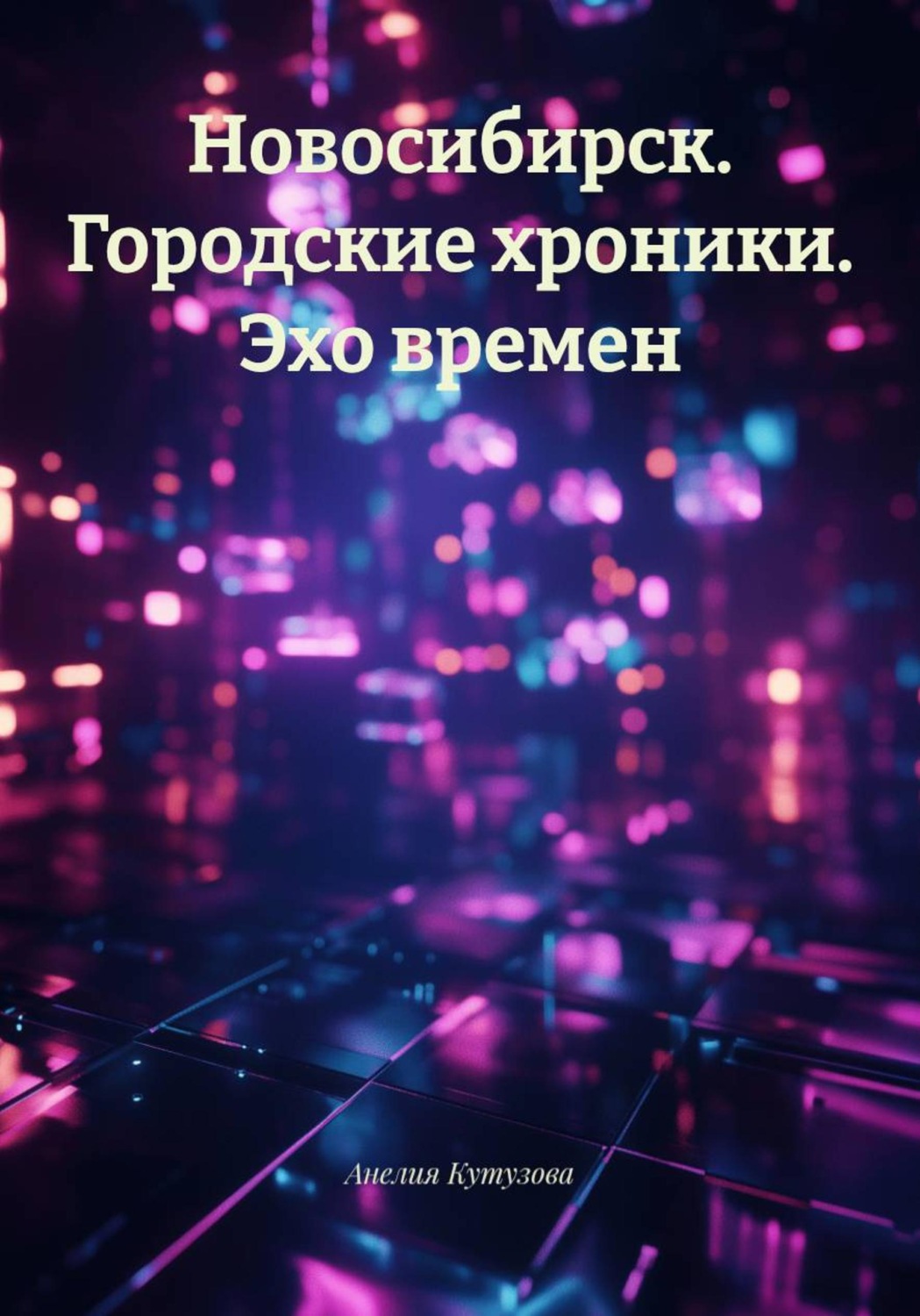 Обложка книги «Новосибирск. Городские хроники. Эхо времен»