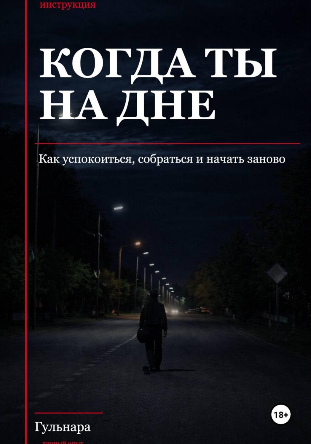 Обложка книги «Когда ты на дне. Как успокоиться, собраться и начать заново»