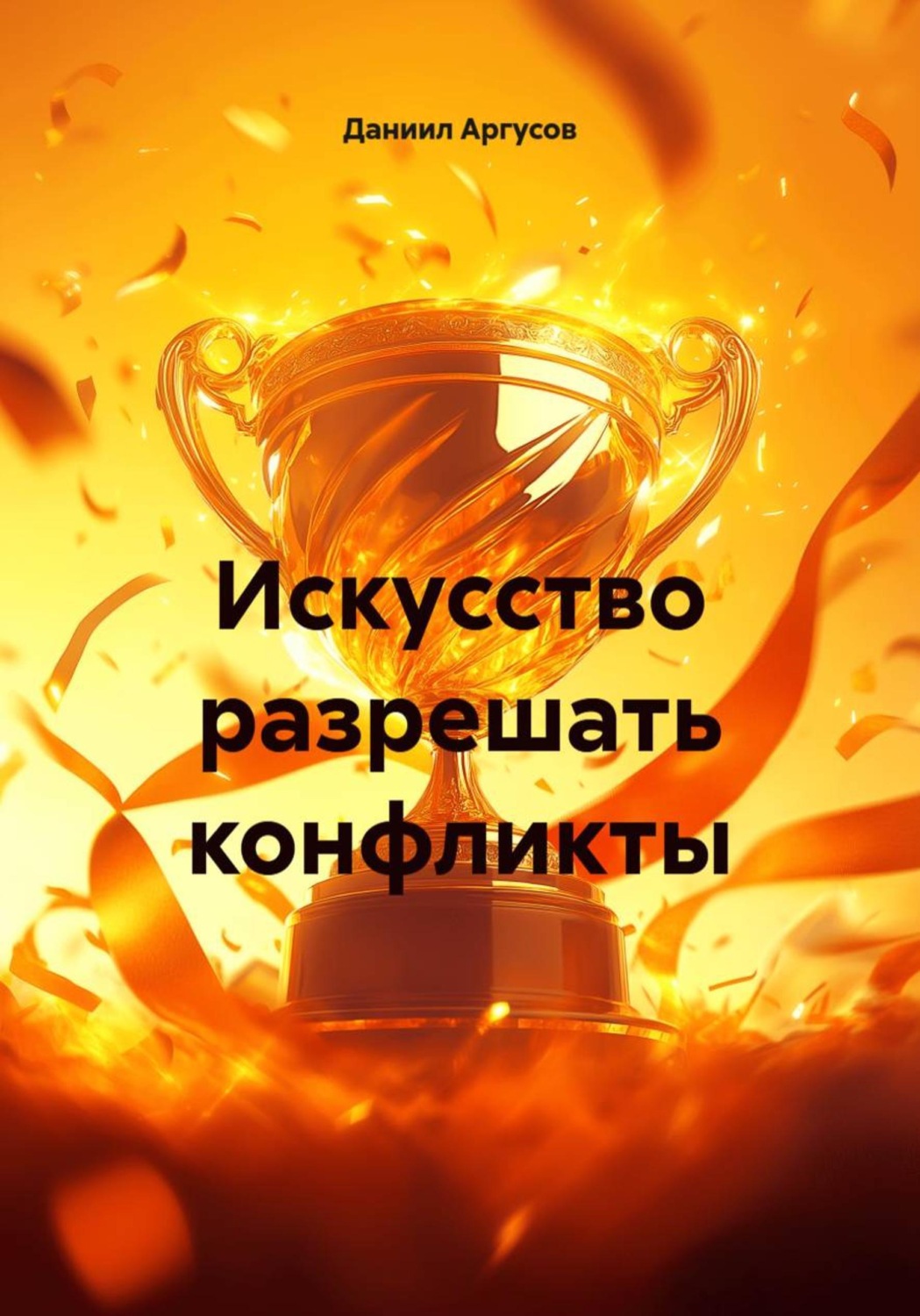 Обложка книги «Искусство разрешать конфликты»
