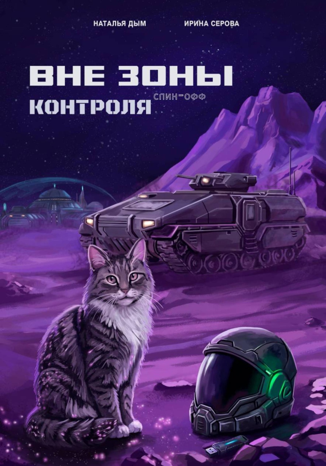 Обложка книги «Вне зоны контроля»