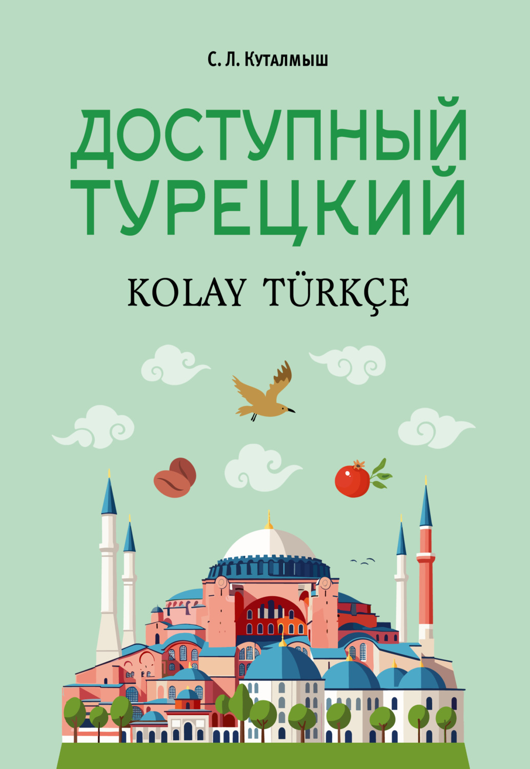 Обложка книги «Доступный турецкий»