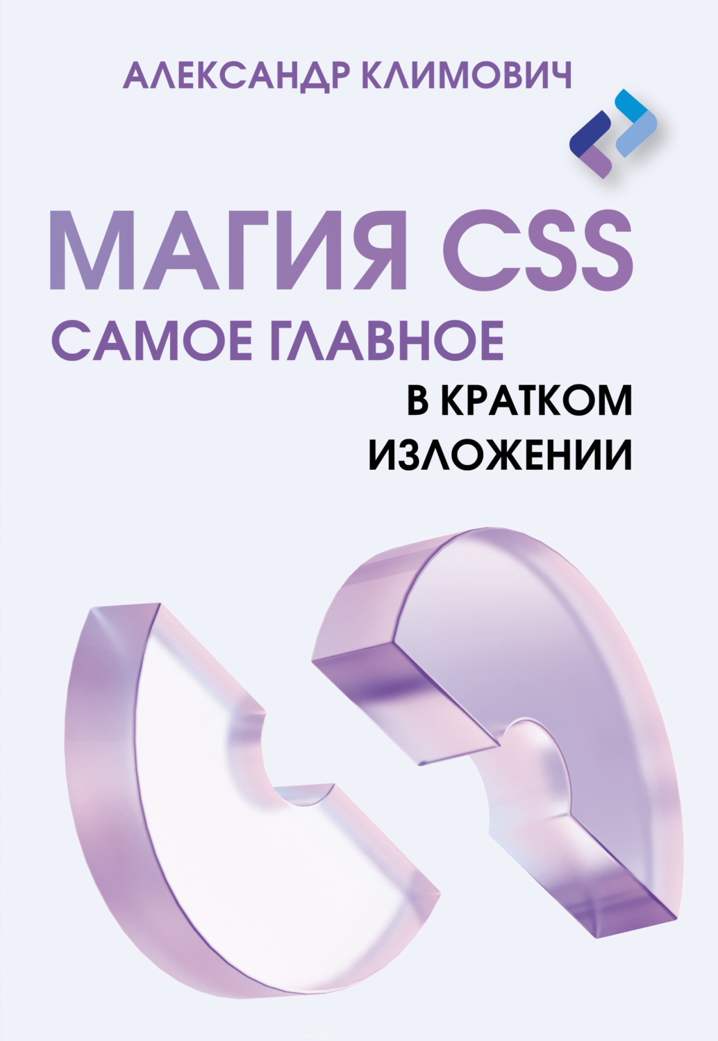 Обложка книги «Магия CSS. Самое главное в кратком изложении»