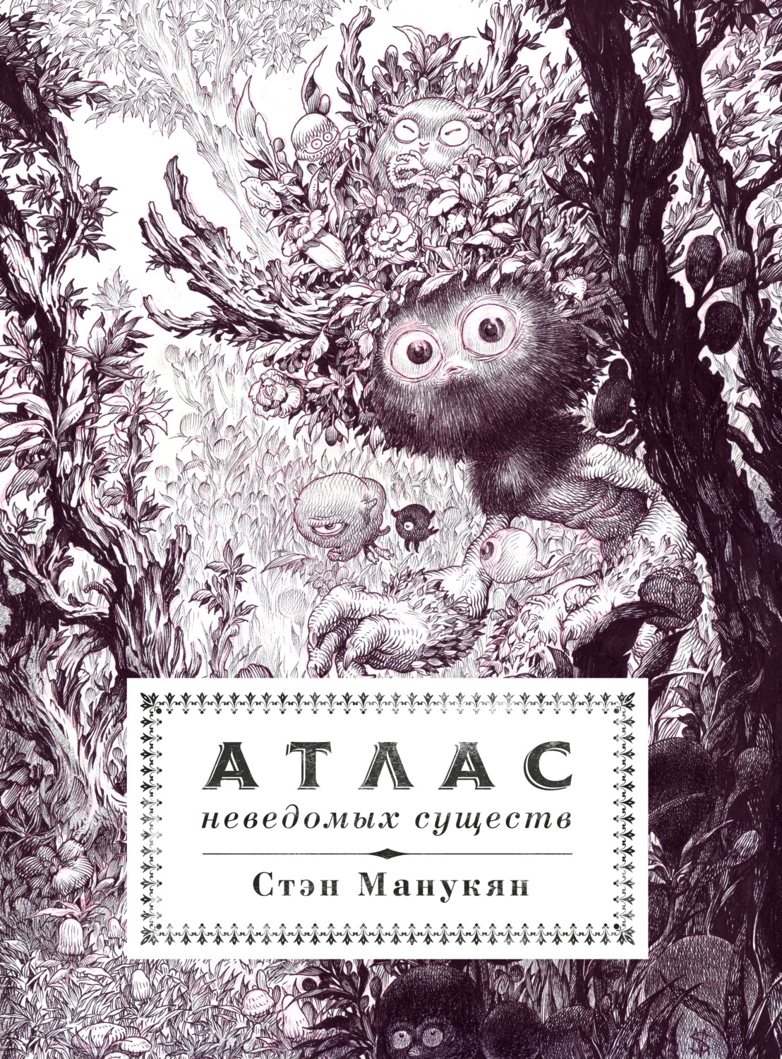 Обложка книги «Атлас неведомых существ»