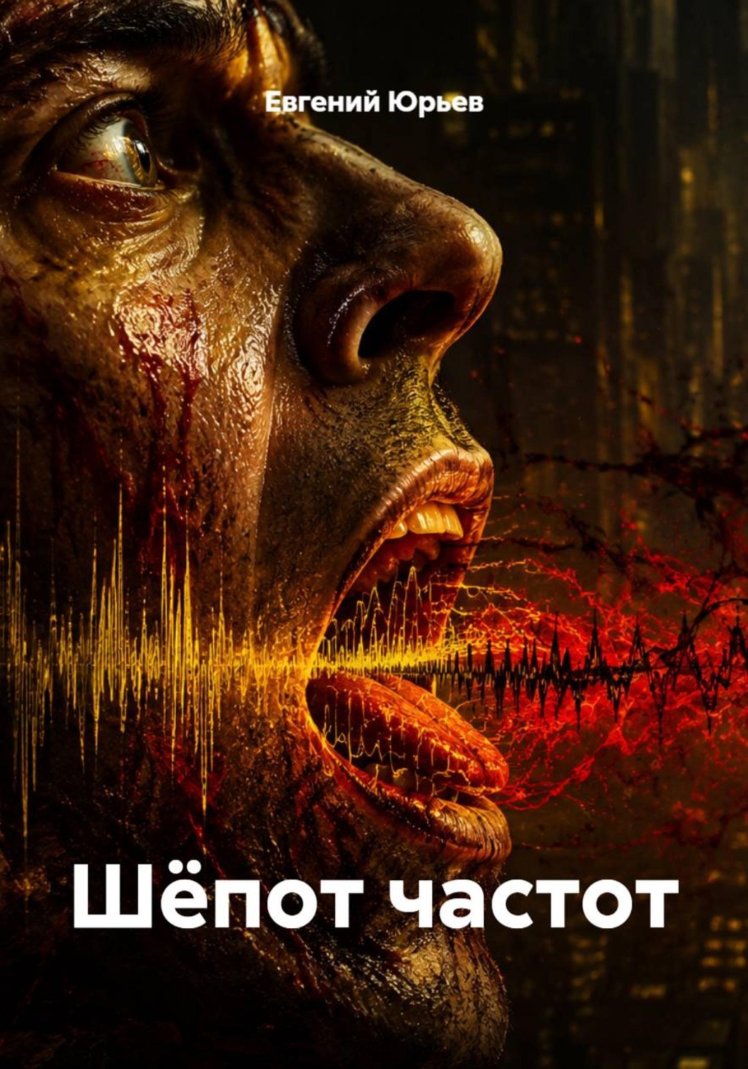 Обложка книги «Шёпот частот»