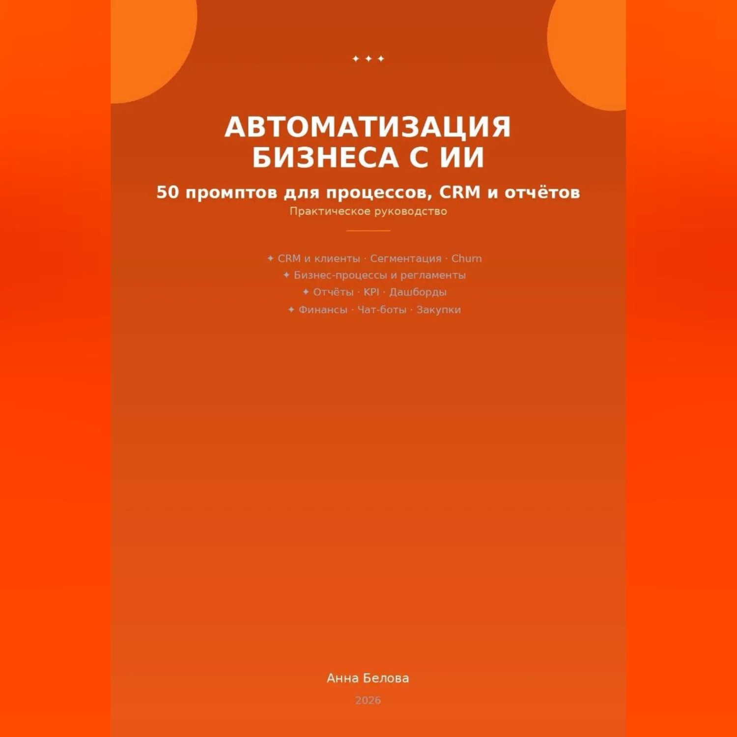 Обложка книги «Автоматизация бизнеса с ИИ: 50 промптов для процессов, CRM и отчетов»