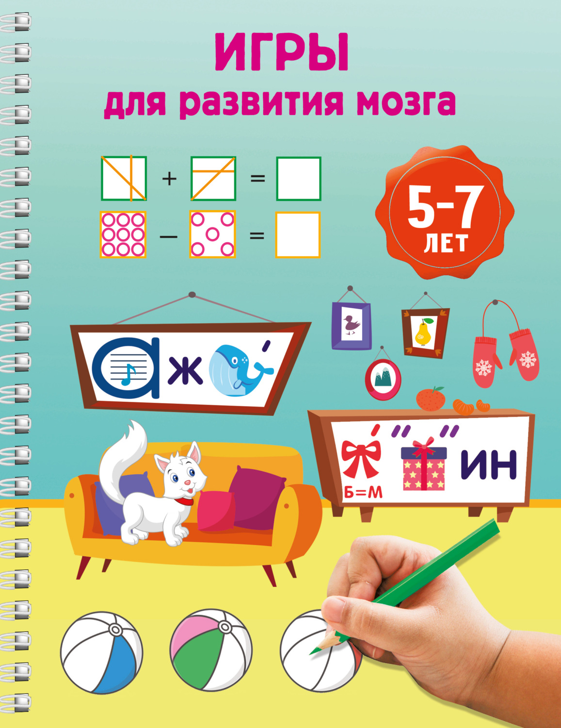 Обложка книги «Игры для развития мозга. 5-7 лет»