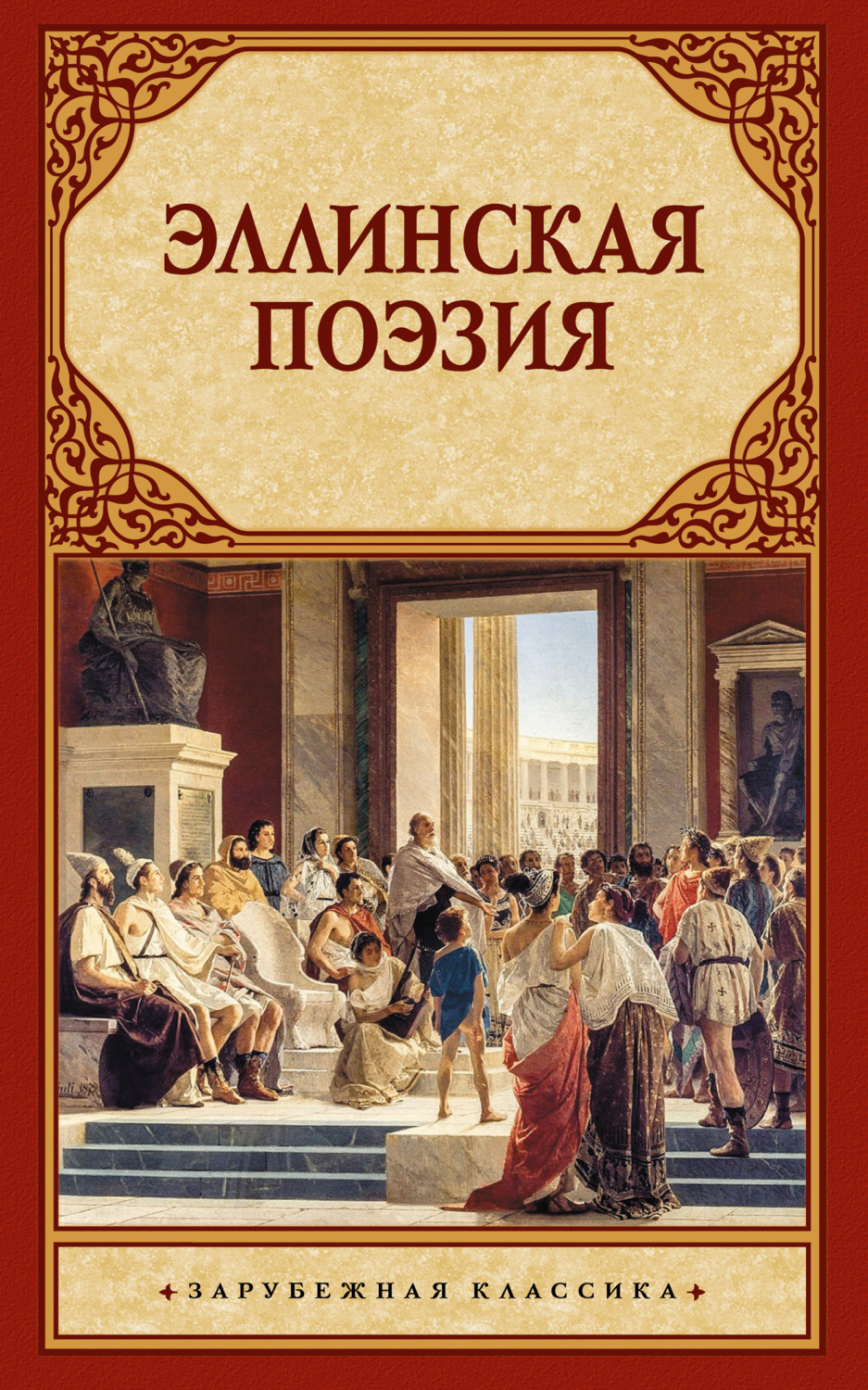 Обложка книги «Эллинская поэзия»